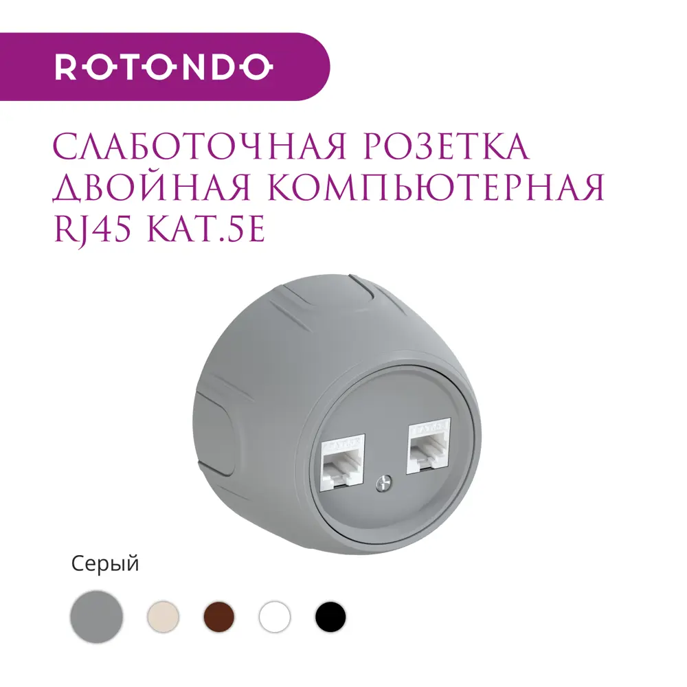 Фото 2 Розетка двойная компьютерная накладная Onekeyelectro Rotondo 7700894 RJ45 цвет серый Фото 2 Розетка двойная компьютерная накладная Onekeyelectro Rotondo 7700894 RJ45 цвет серый