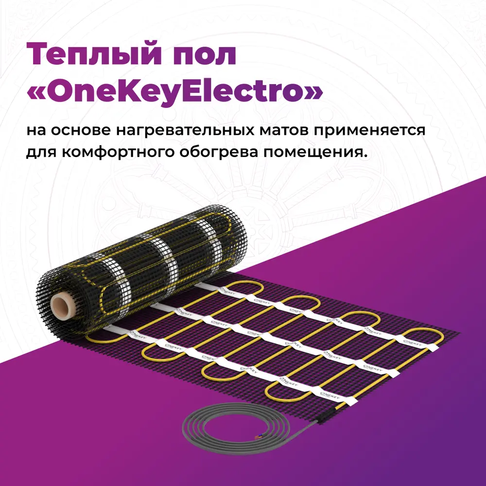 Фото 3 Нагревательный мат для теплого пола Onekeyelectro 0.5 м² 75 Вт Фото 3 Нагревательный мат для теплого пола Onekeyelectro 0.5 м² 75 Вт