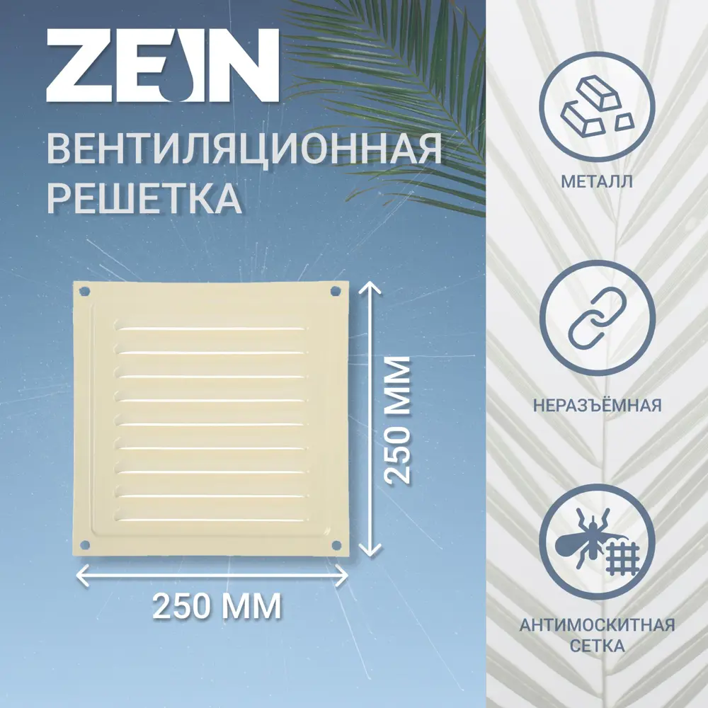 Фото 3 Решетка вентиляционная с сеткой Zein Люкс РМ2525СК 250x250 мм металл цвет слоновая кость Фото 3 Решетка вентиляционная с сеткой Zein Люкс РМ2525СК 250x250 мм металл цвет слоновая кость