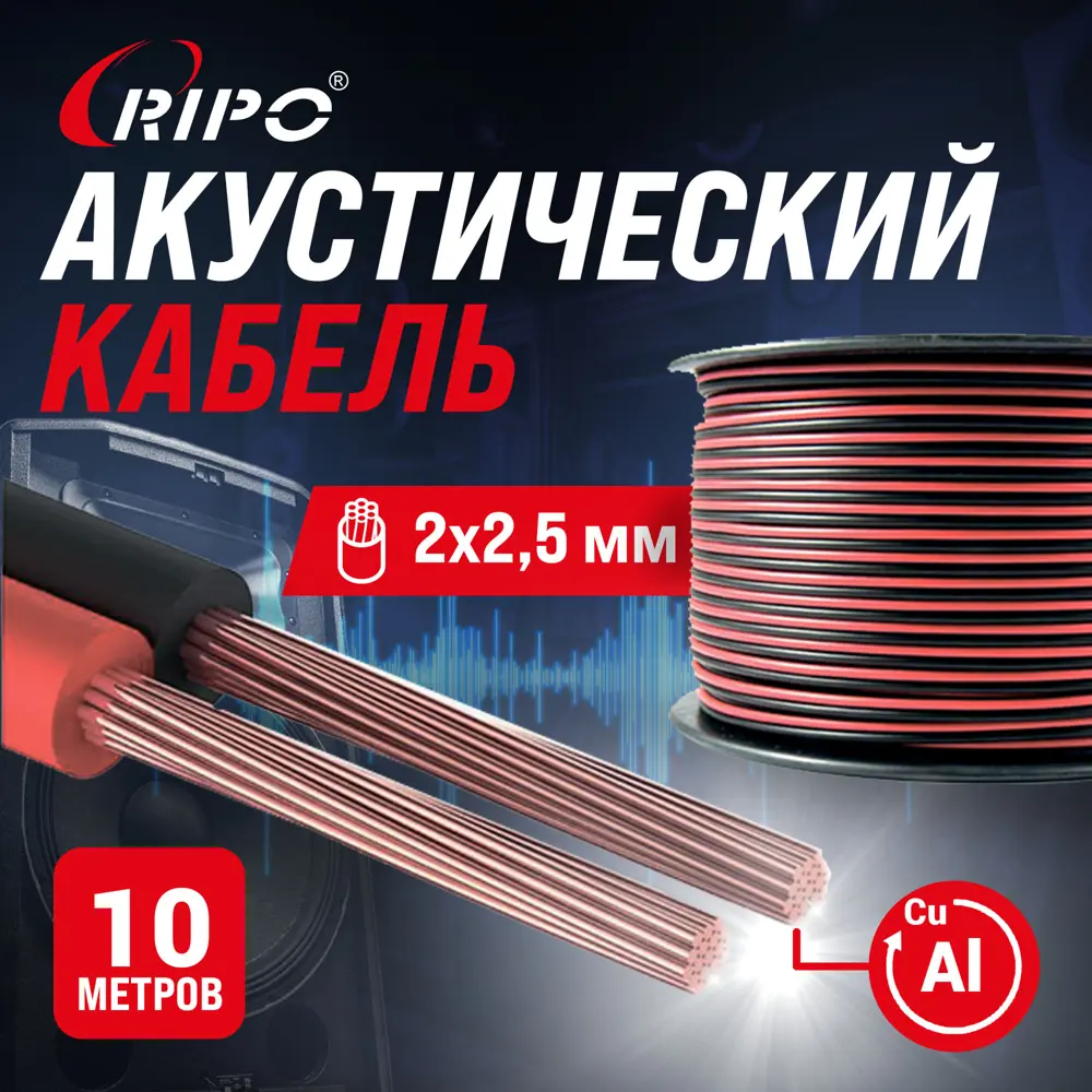 Фото Кабель акустический Ripo SC-RB-2x2.5 ССA красно-черный 2x2.5 мм2 10 м Фото Кабель акустический Ripo SC-RB-2x2.5 ССA красно-черный 2x2.5 мм2 10 м