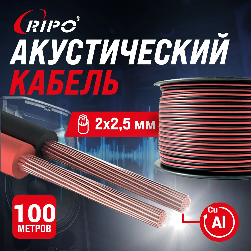 Фото Кабель акустический Ripo 2x2.50 100 м цвет красно-черный Фото Кабель акустический Ripo 2x2.50 100 м цвет красно-черный