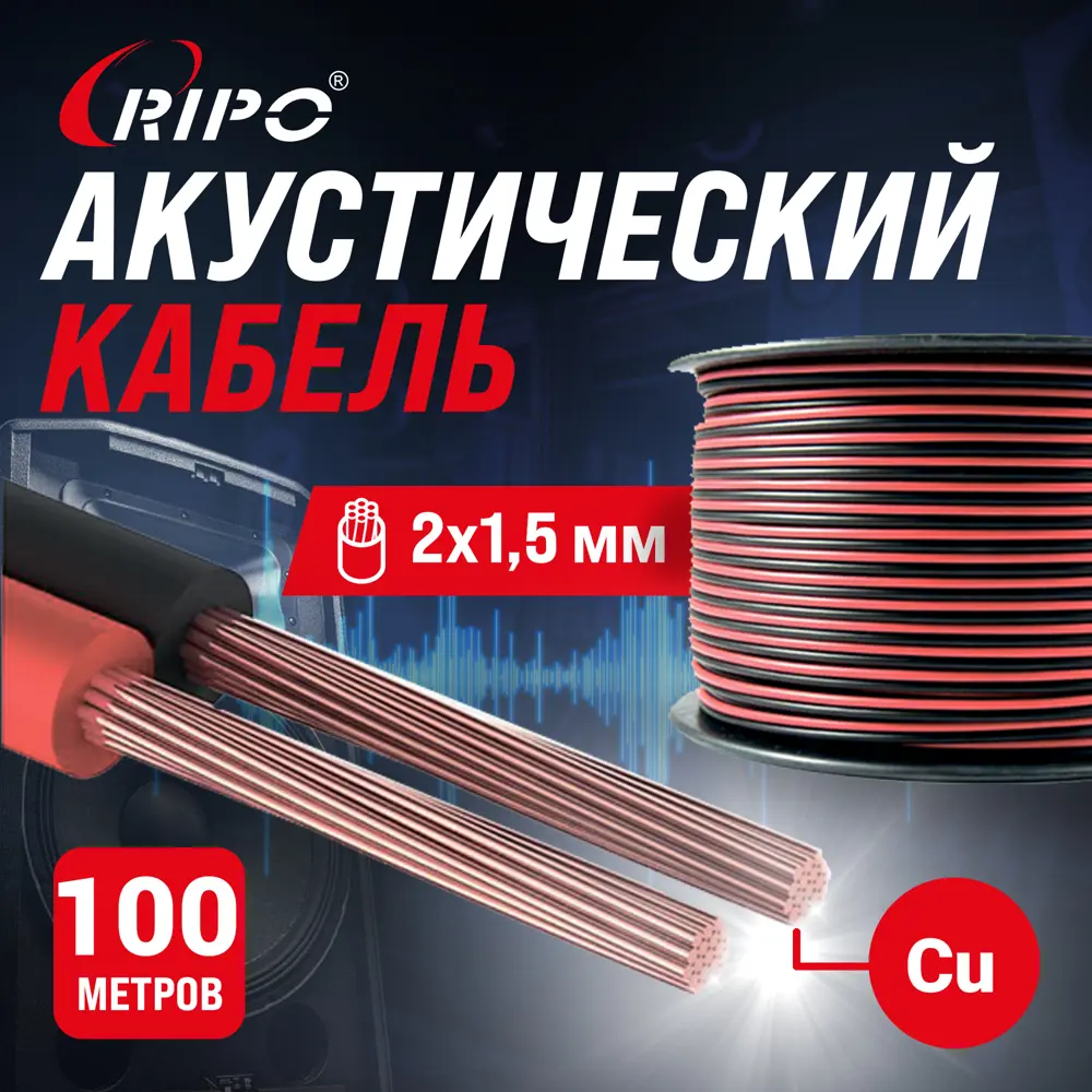 Фото Кабель акустический Ripo 2x1.50 мм2 100 м Cu цвет красно-черный Фото Кабель акустический Ripo 2x1.50 мм2 100 м Cu цвет красно-черный