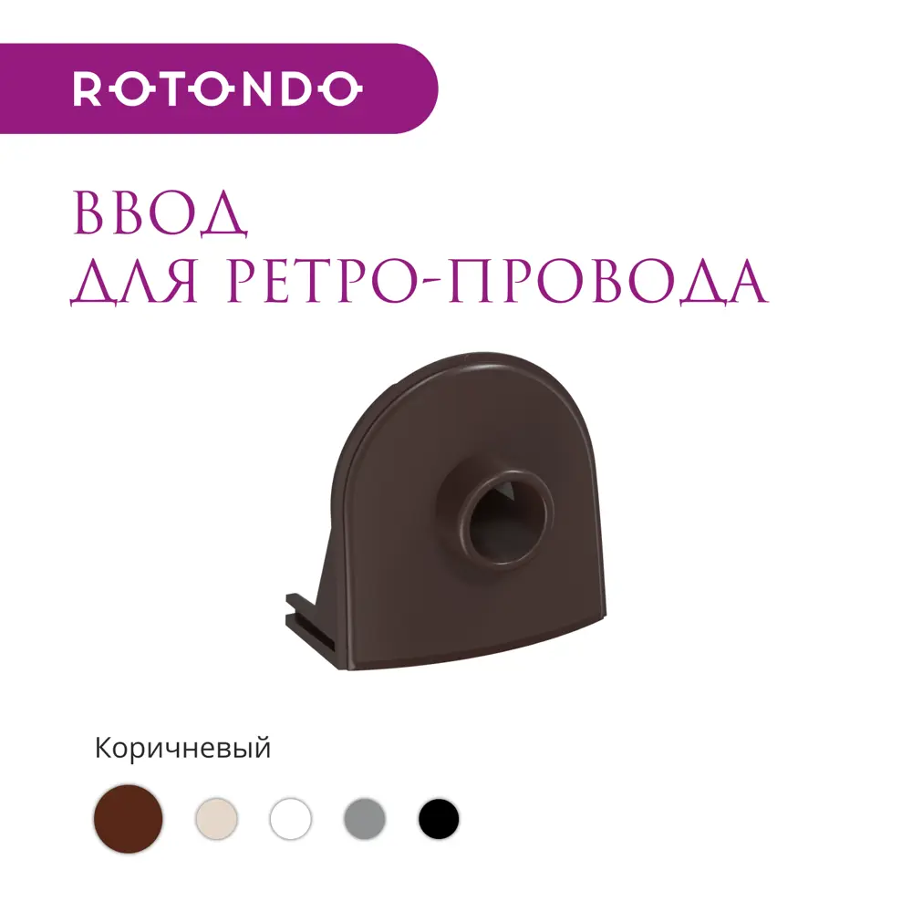 Фото 2 Ввод в распределительную коробку OneKeyElectro Rotondo для ретро-провода Retro Electro цвет коричневый 4 шт. Фото 2 Ввод в распределительную коробку OneKeyElectro Rotondo для ретро-провода Retro Electro цвет коричневый 4 шт.