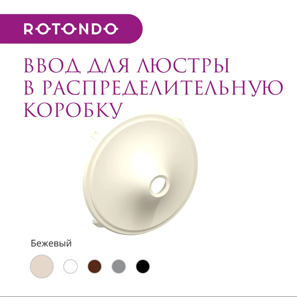 Фото 2 Ввод в распределительную коробку OneKeyElectro Rotondo для светильника цвет бежевый Фото 2 Ввод в распределительную коробку OneKeyElectro Rotondo для светильника цвет бежевый