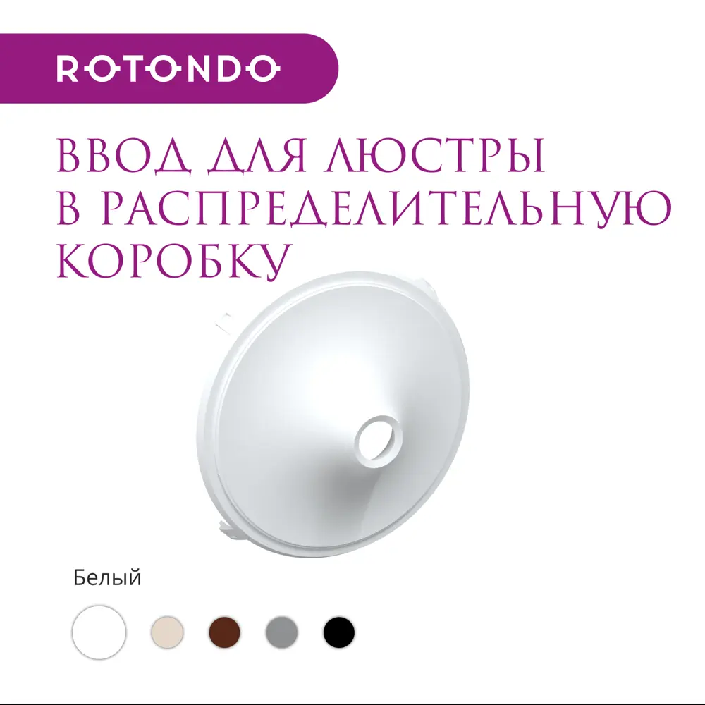 Фото 2 Ввод в распределительную коробку OneKeyElectro Rotondo для светильника цвет белый Фото 2 Ввод в распределительную коробку OneKeyElectro Rotondo для светильника цвет белый
