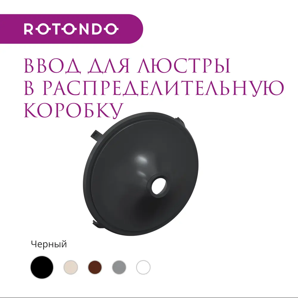 Фото 2 Ввод в распределительную коробку OneKeyElectro Rotondo для светильника цвет черный Фото 2 Ввод в распределительную коробку OneKeyElectro Rotondo для светильника цвет черный