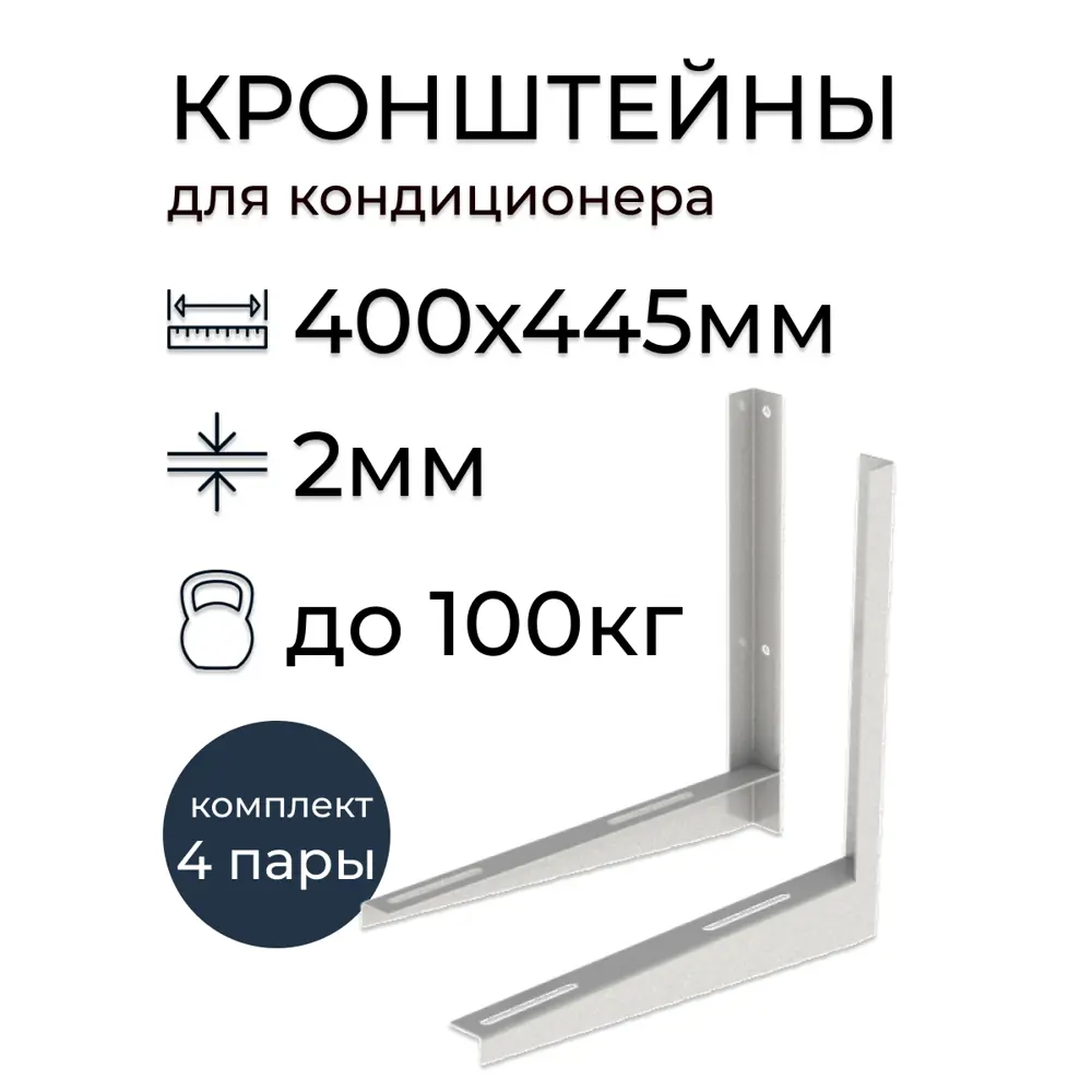Фото Кронштейн крепежный для кондиционера Vegastok 400х445 мм 4 пары Фото Кронштейн крепежный для кондиционера Vegastok 400х445 мм 4 пары