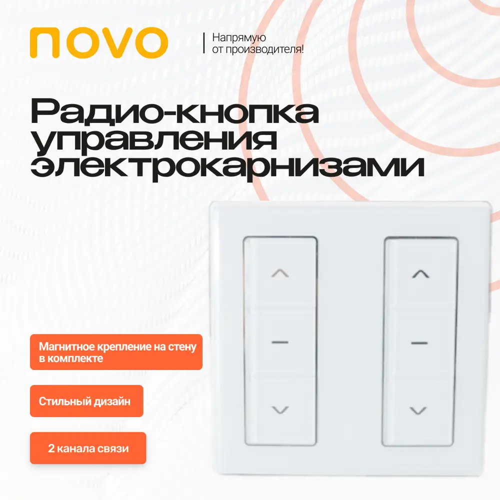 Фото Радиокнопка для электрокарниза Novo 2 канальная нажимная цвет белый Фото Радиокнопка для электрокарниза Novo 2 канальная нажимная цвет белый