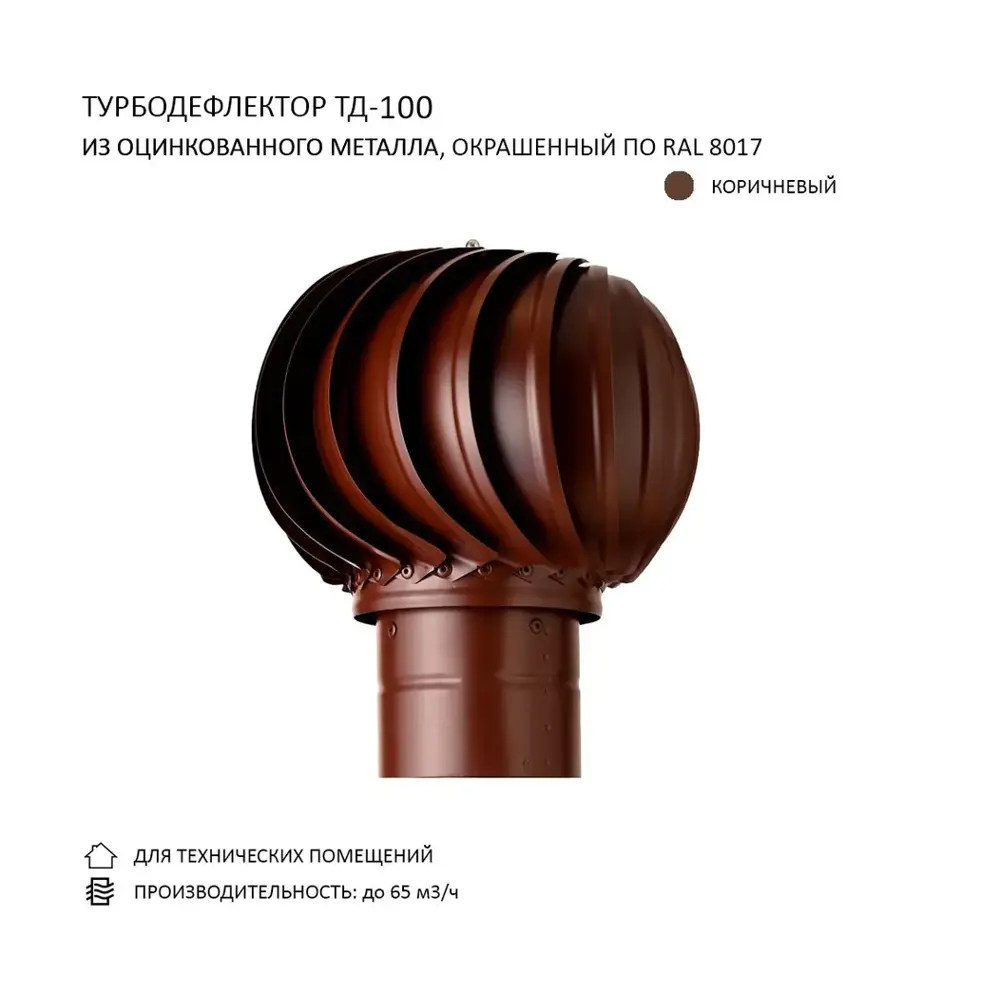 Фото 2 Турбодефлектор TD100 D100 мм цвет коричневый Фото 2 Турбодефлектор TD100 D100 мм цвет коричневый
