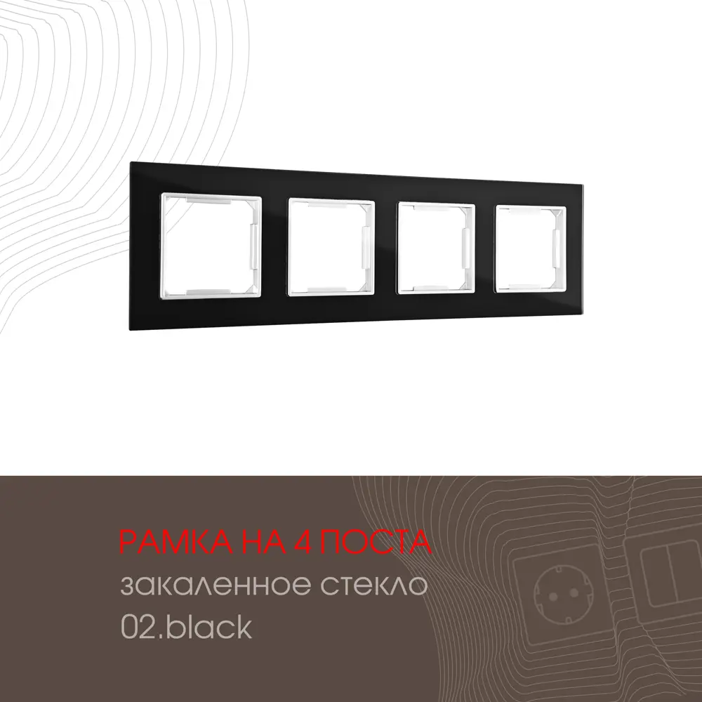 Фото Рамка для розеток и выключателей Arte milano 503.02-4.black 4 поста цвет черный Фото Рамка для розеток и выключателей Arte milano 503.02-4.black 4 поста цвет черный
