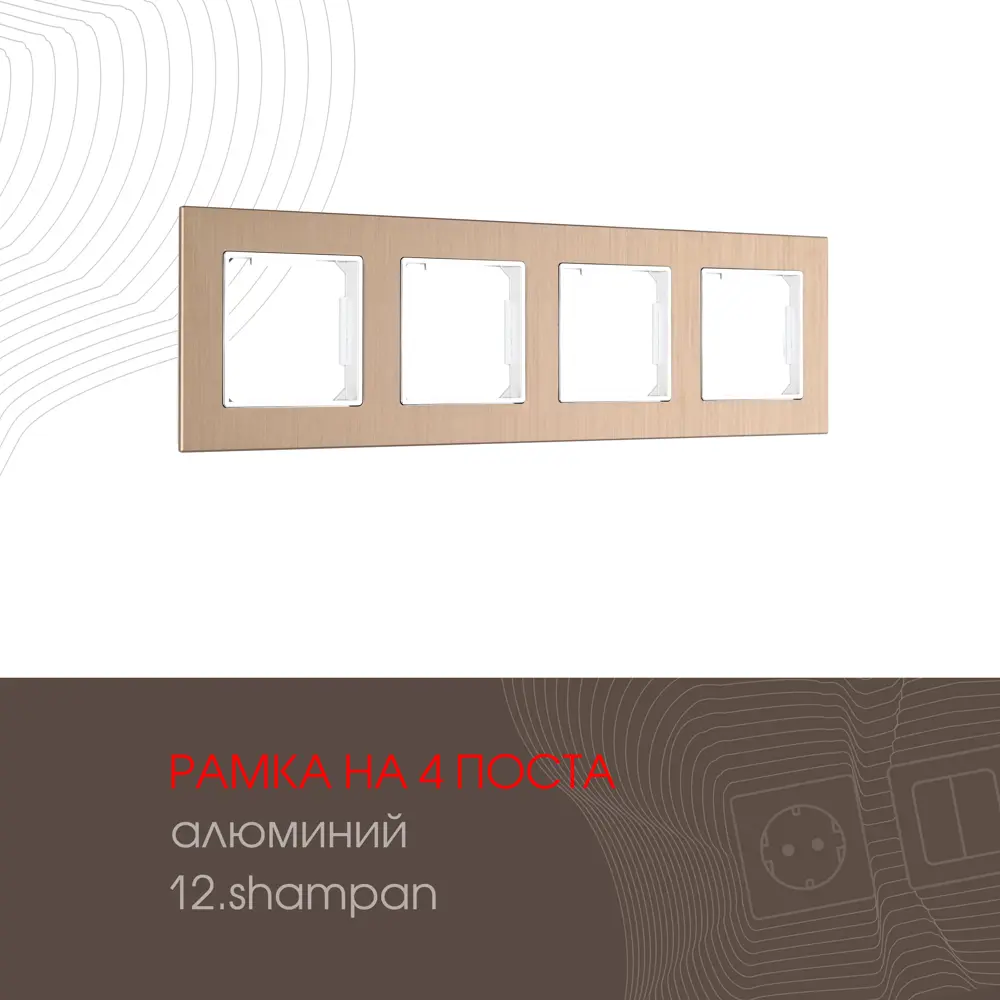 Фото Рамка для розеток и выключателей Arte milano 503.12-4.shampan 4 поста цвет шампань Фото Рамка для розеток и выключателей Arte milano 503.12-4.shampan 4 поста цвет шампань