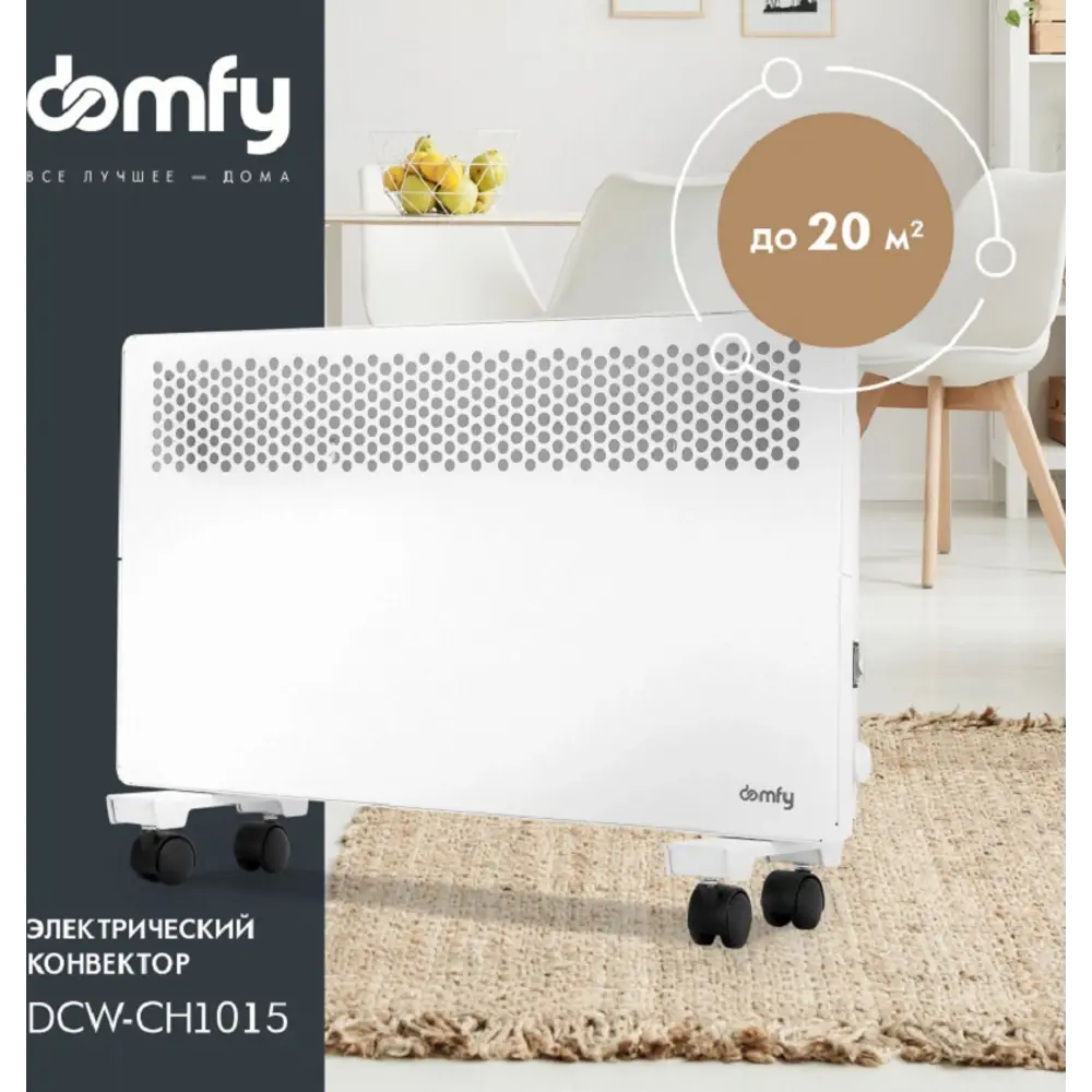 Фото 7 Конвектор электрический Domfy DCW-CH1015 с механическим термостатом 1500 Вт Фото 7 Конвектор электрический Domfy DCW-CH1015 с механическим термостатом 1500 Вт