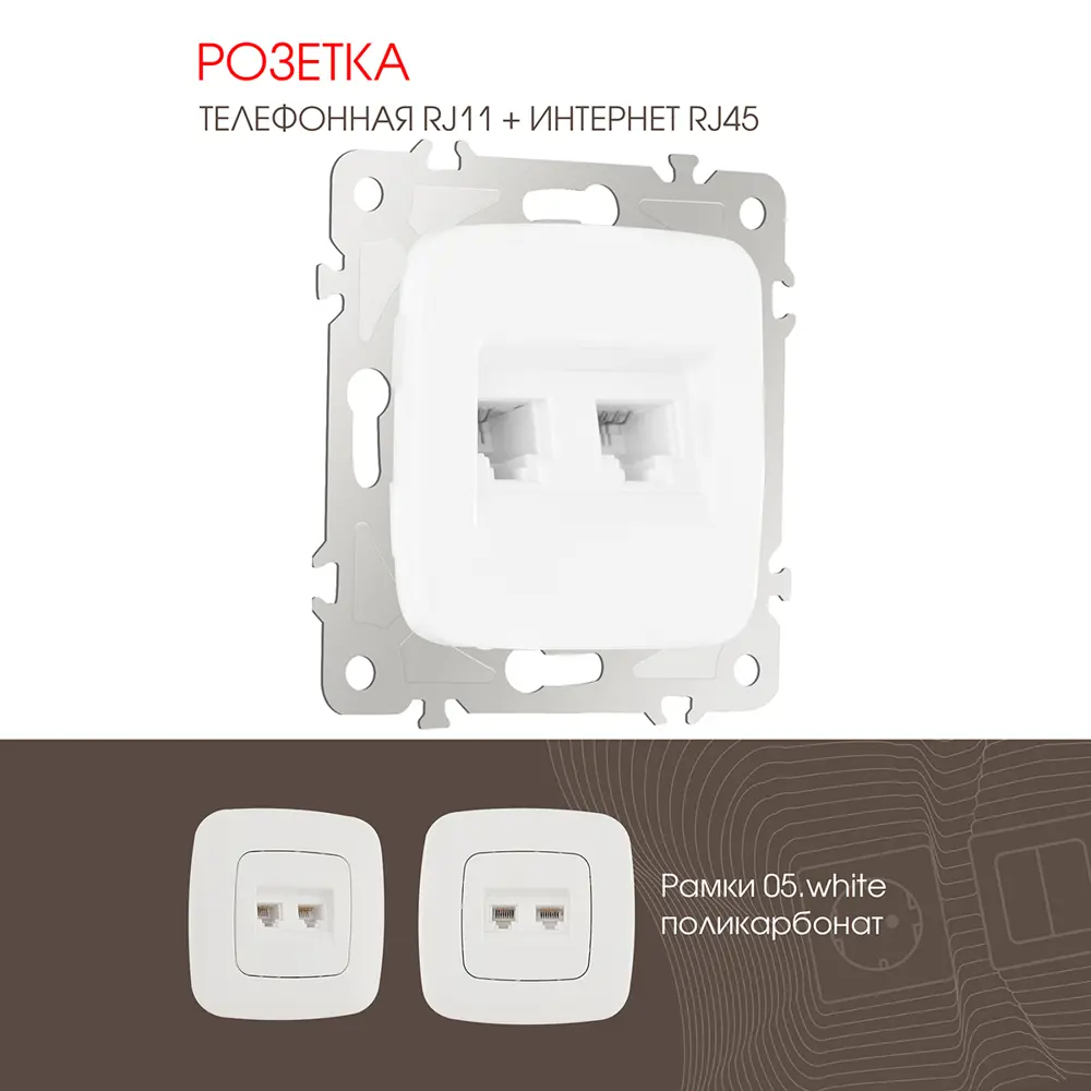 Фото Розетка телефонная встраиваемая Arte milano 205.44-1.white RJ11 RJ45 цвет белый Фото Розетка телефонная встраиваемая Arte milano 205.44-1.white RJ11 RJ45 цвет белый