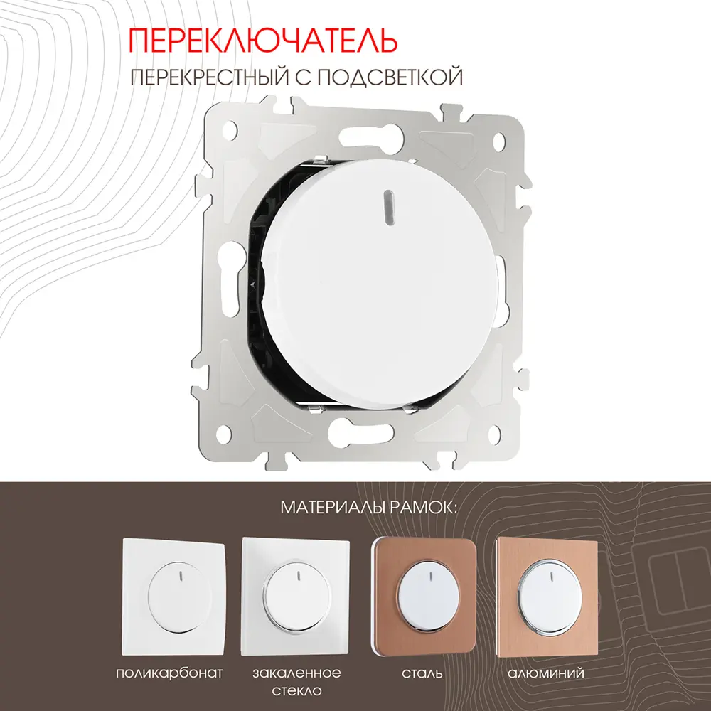 Фото Переключатель перекрёстный Arte milano 202.35-1.white 1 клавиша с подсветкой цвет белый Фото Переключатель перекрёстный Arte milano 202.35-1.white 1 клавиша с подсветкой цвет белый