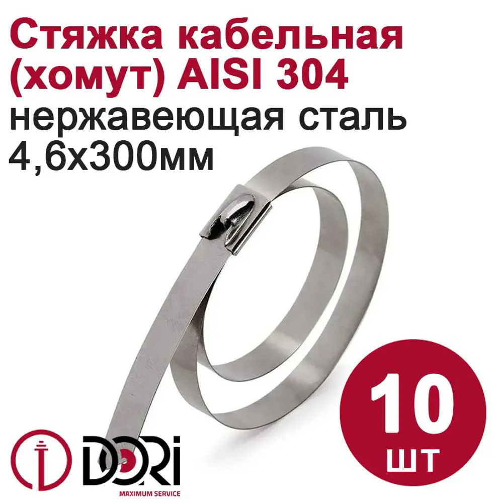 Фото Кабельная стяжка Dori 4.6x300 мм нержавеющая сталь 10 шт. Фото Кабельная стяжка Dori 4.6x300 мм нержавеющая сталь 10 шт.