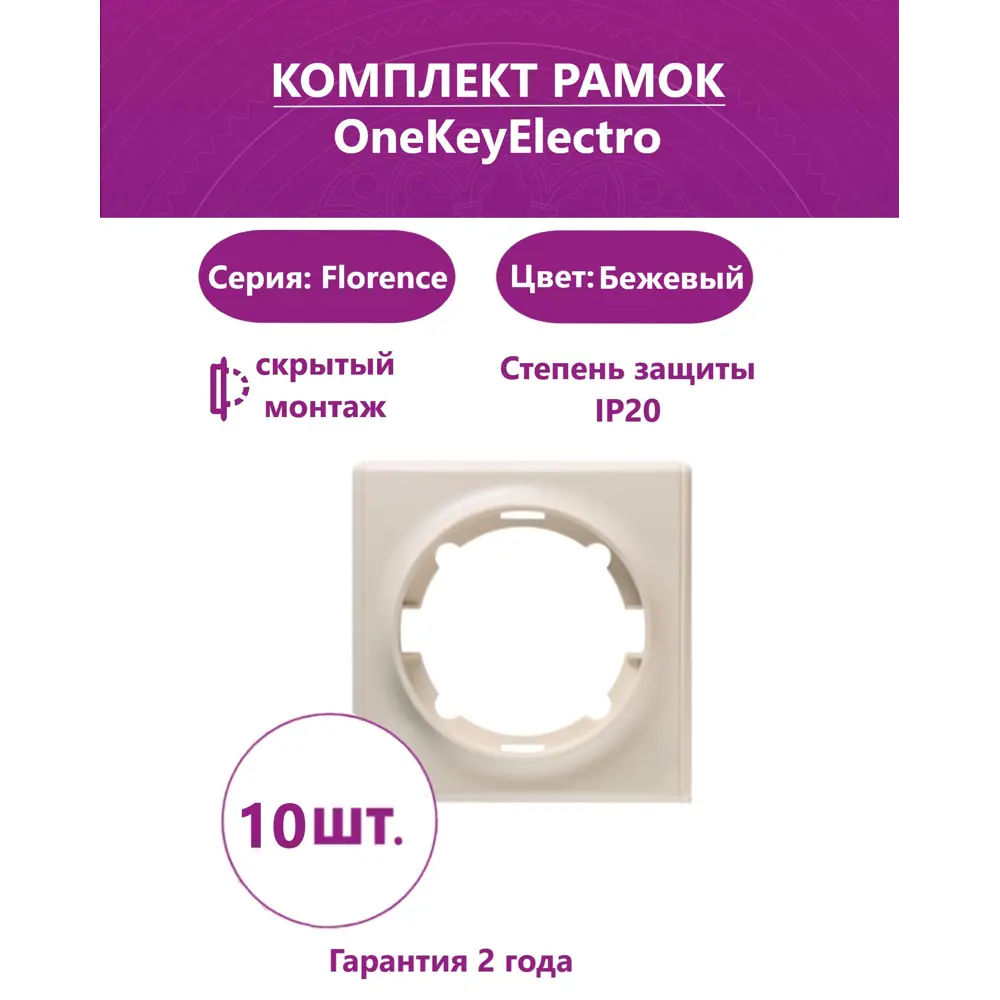 Фото Рамка для розеток и выключателей Onekeyelectro Florence 1 пост цвет бежевый 10 шт.