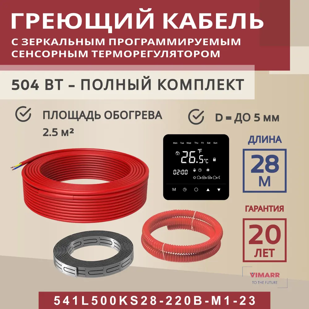 Фото Нагревательный кабель для теплого пола Vimarr L 541L500KS28-220B-M1-23 28 м 504 Вт с черным программируемым сенсорным терморегулятором Фото Нагревательный кабель для теплого пола Vimarr L 541L500KS28-220B-M1-23 28 м 504 Вт с черным программируемым сенсорным терморегулятором