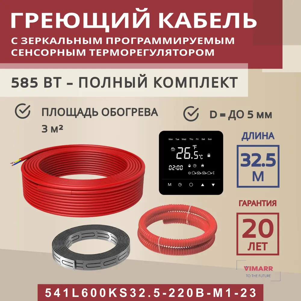 Фото Нагревательный кабель для теплого пола Vimarr L 541L600KS32.5-220B-M1-23 32.5 м 585 Вт с черным программируемым сенсорным терморегулятором Фото Нагревательный кабель для теплого пола Vimarr L 541L600KS32.5-220B-M1-23 32.5 м 585 Вт с черным программируемым сенсорным терморегулятором