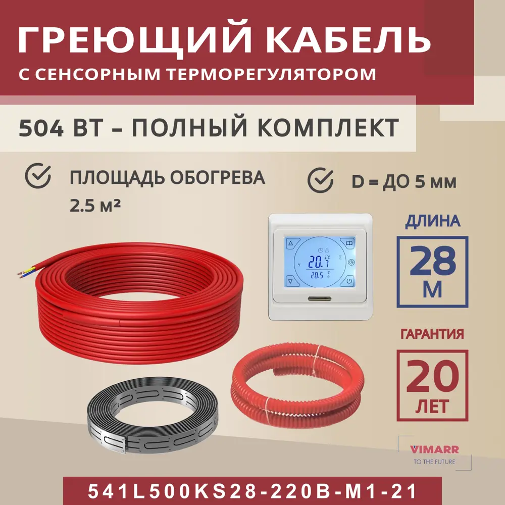 Фото Нагревательный кабель для теплого пола Vimarr L 541L500KS28-220B-M1-21 28 м 504 Вт с белым программируемым сенсорным терморегулятором Фото Нагревательный кабель для теплого пола Vimarr L 541L500KS28-220B-M1-21 28 м 504 Вт с белым программируемым сенсорным терморегулятором