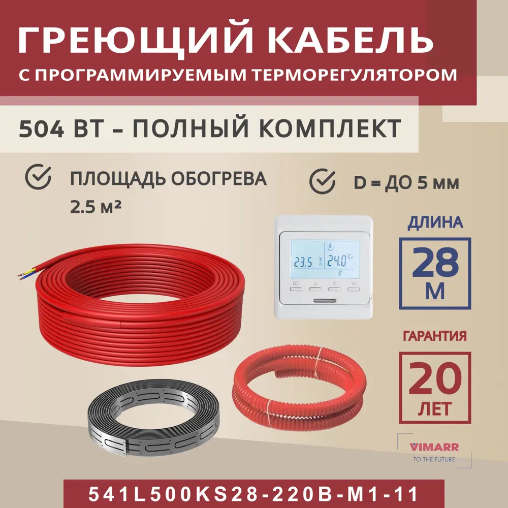 Фото Нагревательный кабель для теплого пола Vimarr L 541L500KS28-220B-M1-11 28 м 504 Вт с белым программируемым терморегулятором Фото Нагревательный кабель для теплого пола Vimarr L 541L500KS28-220B-M1-11 28 м 504 Вт с белым программируемым терморегулятором