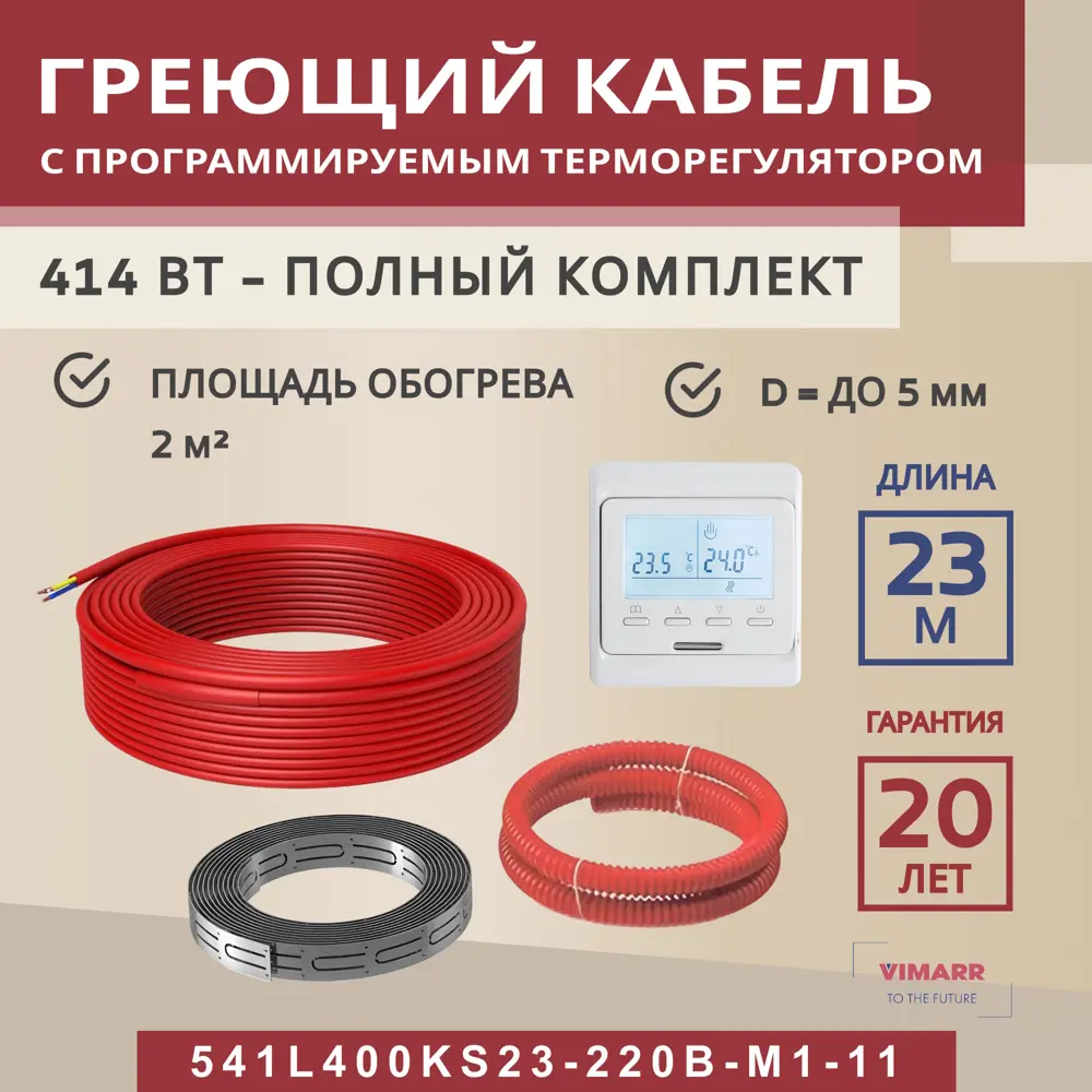Фото Нагревательный кабель для теплого пола Vimarr L 541L400KS23-220B-M1-11 23 м 414 Вт с белым программируемым терморегулятором Фото Нагревательный кабель для теплого пола Vimarr L 541L400KS23-220B-M1-11 23 м 414 Вт с белым программируемым терморегулятором