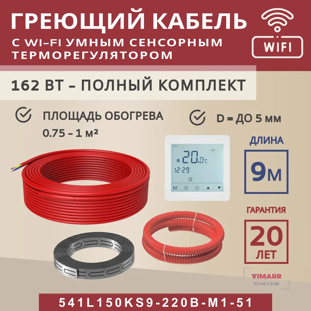 Фото Нагревательный кабель для теплого пола Vimarr L 541L150KS9-220B-M1-51 9 м 162 Вт с белым WiFi программируемым сенсорным терморегулятором Фото Нагревательный кабель для теплого пола Vimarr L 541L150KS9-220B-M1-51 9 м 162 Вт с белым WiFi программируемым сенсорным терморегулятором