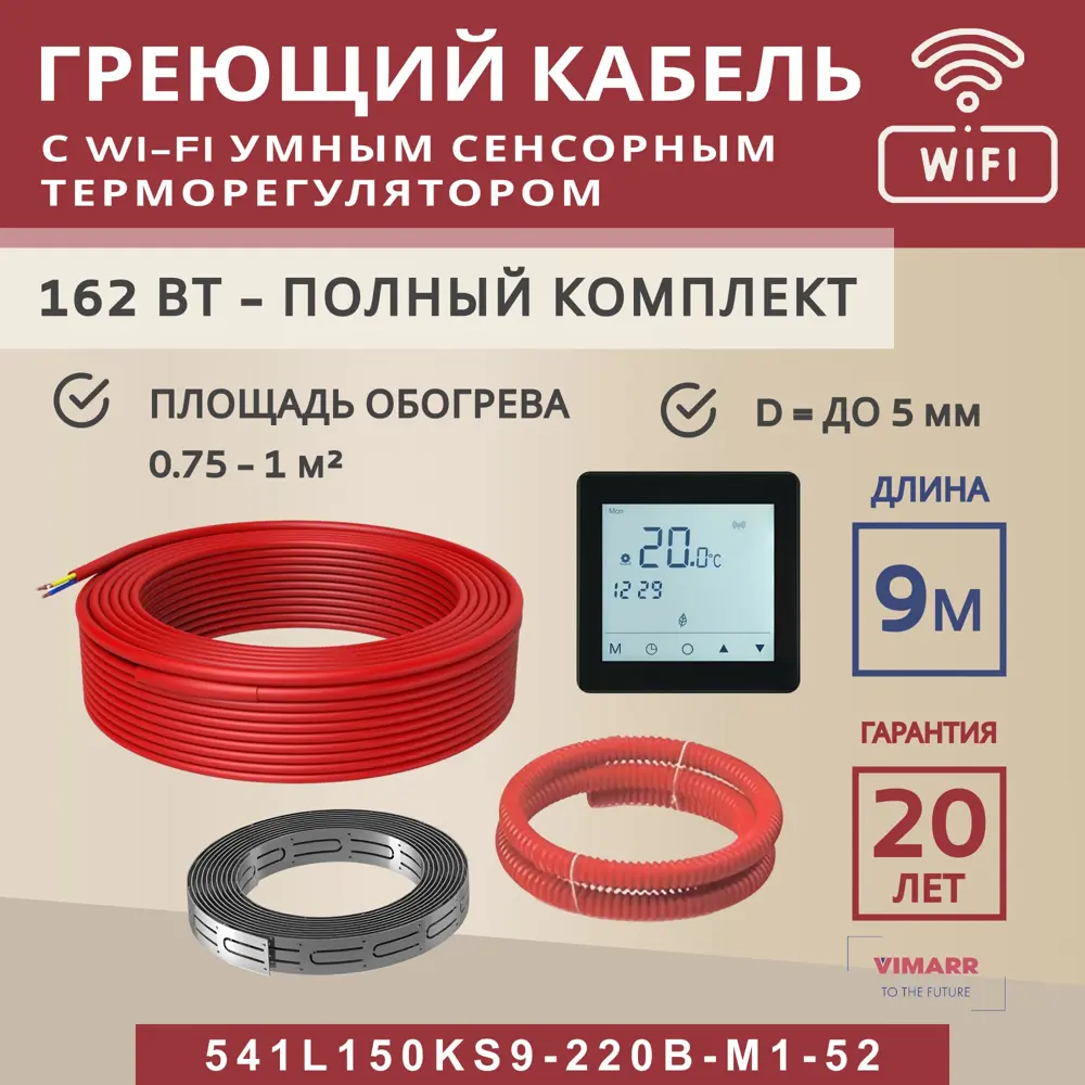 Фото Нагревательный кабель для теплого пола Vimarr L 541L150KS9-220B-M1-52 9 м 162 Вт с черным WiFi программируемым сенсорным терморегулятором Фото Нагревательный кабель для теплого пола Vimarr L 541L150KS9-220B-M1-52 9 м 162 Вт с черным WiFi программируемым сенсорным терморегулятором