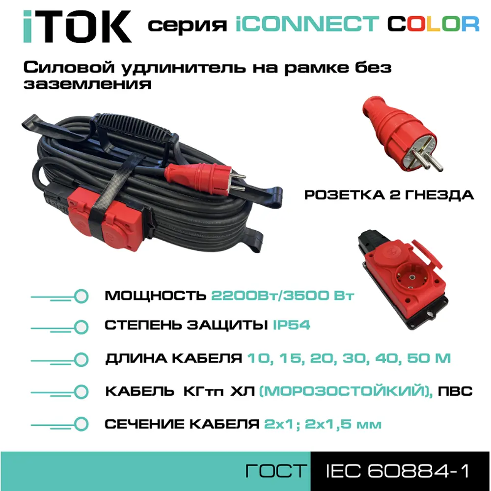 Фото 2 Удлинитель-шнур Itok i-connect-color-SUR-KG-215-2-54-20-red 2 розетки без заземления 2x1.5 мм 20 м 3500 Вт цвет красный Фото 2 Удлинитель-шнур Itok i-connect-color-SUR-KG-215-2-54-20-red 2 розетки без заземления 2x1.5 мм 20 м 3500 Вт цвет красный