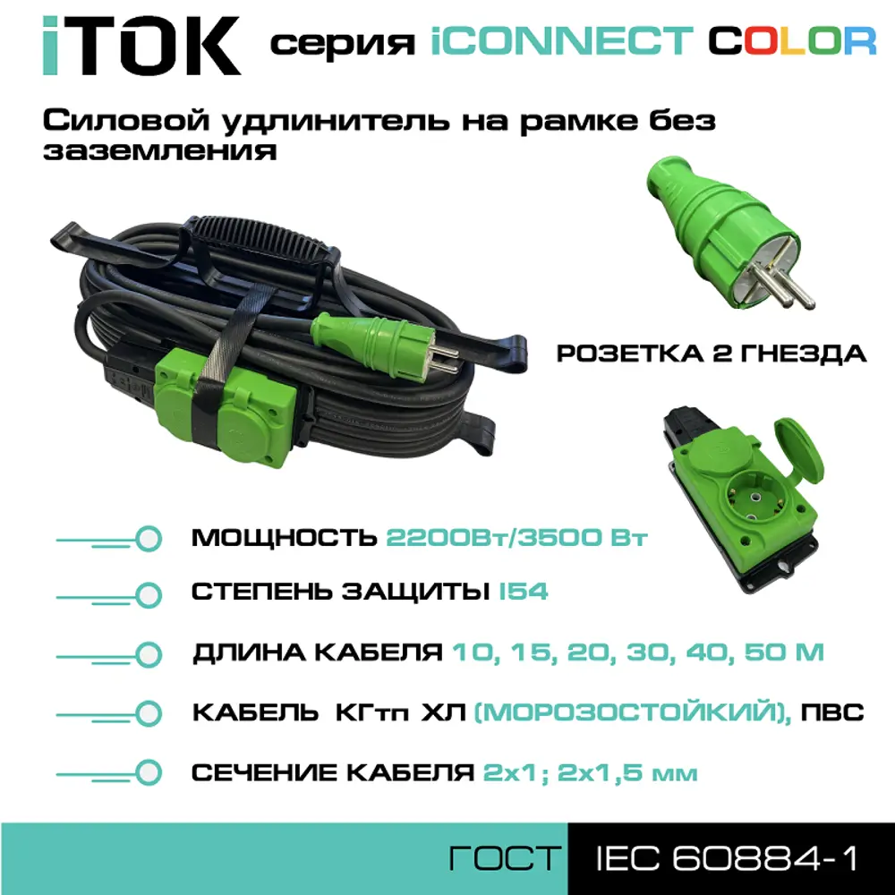 Фото 2 Удлинитель-шнур Itok i-connect-color-SUR-PVS-215-2-54-30-green 2 розетки без заземления 2x1.5 мм 30 м 3500 Вт цвет зеленый Фото 2 Удлинитель-шнур Itok i-connect-color-SUR-PVS-215-2-54-30-green 2 розетки без заземления 2x1.5 мм 30 м 3500 Вт цвет зеленый