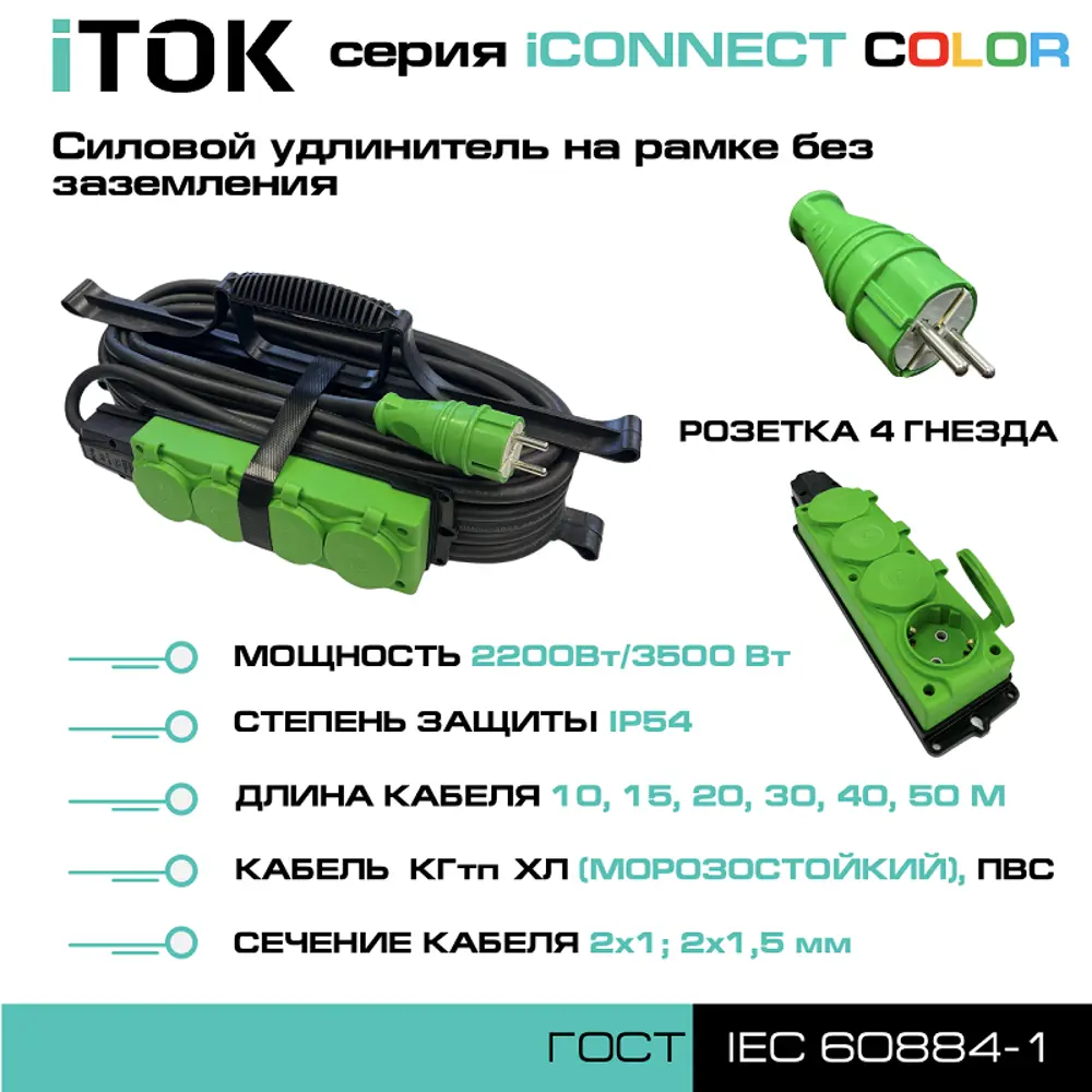 Фото 2 Удлинитель-шнур Itok i-connect-color-SUR-PVS-215-4-54-20-green 4 розетки без заземления 2x1.5 мм 20 м 3500 Вт цвет зеленый Фото 2 Удлинитель-шнур Itok i-connect-color-SUR-PVS-215-4-54-20-green 4 розетки без заземления 2x1.5 мм 20 м 3500 Вт цвет зеленый