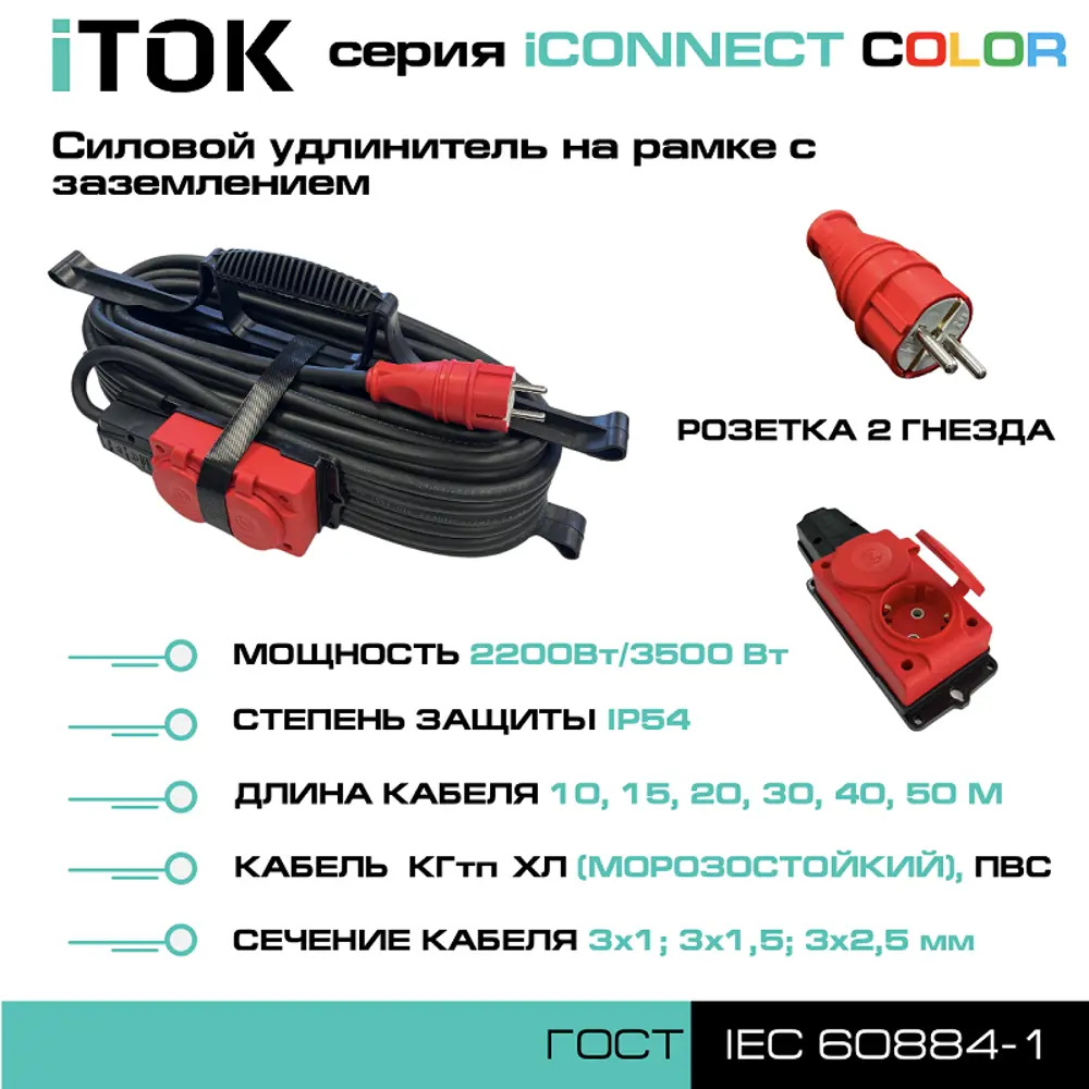 Фото 2 Удлинитель-шнур Itok i-connect-color-SUR-PVS-310-2-54-15-red 2 розетки с заземлением 3x1 мм 15 м 2200 Вт цвет красный Фото 2 Удлинитель-шнур Itok i-connect-color-SUR-PVS-310-2-54-15-red 2 розетки с заземлением 3x1 мм 15 м 2200 Вт цвет красный