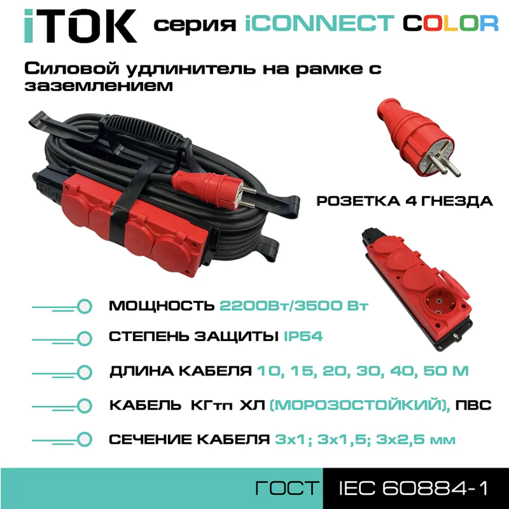 Фото 2 Удлинитель-шнур Itok i-connect-color-SUR-KG-325-4-54-10-red 4 розетки с заземлением 3x2.5 мм 10 м 3500 Вт цвет красный