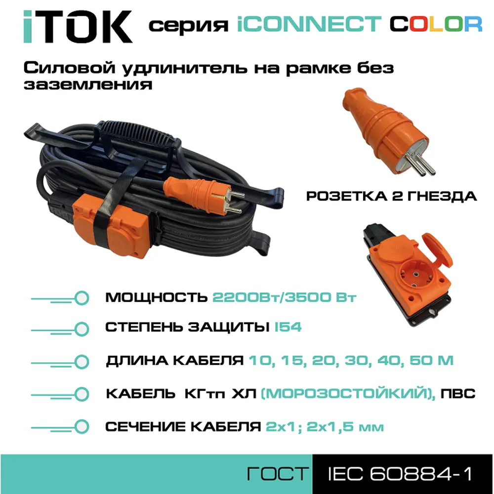 Фото 2 Удлинитель силовой Itok i-connect-color-SUR-PVS-215-2-54-15-orange 2 розетки 2x1.5 мм 15 м 3500 Вт цвет оранжевый Фото 2 Удлинитель силовой Itok i-connect-color-SUR-PVS-215-2-54-15-orange 2 розетки 2x1.5 мм 15 м 3500 Вт цвет оранжевый