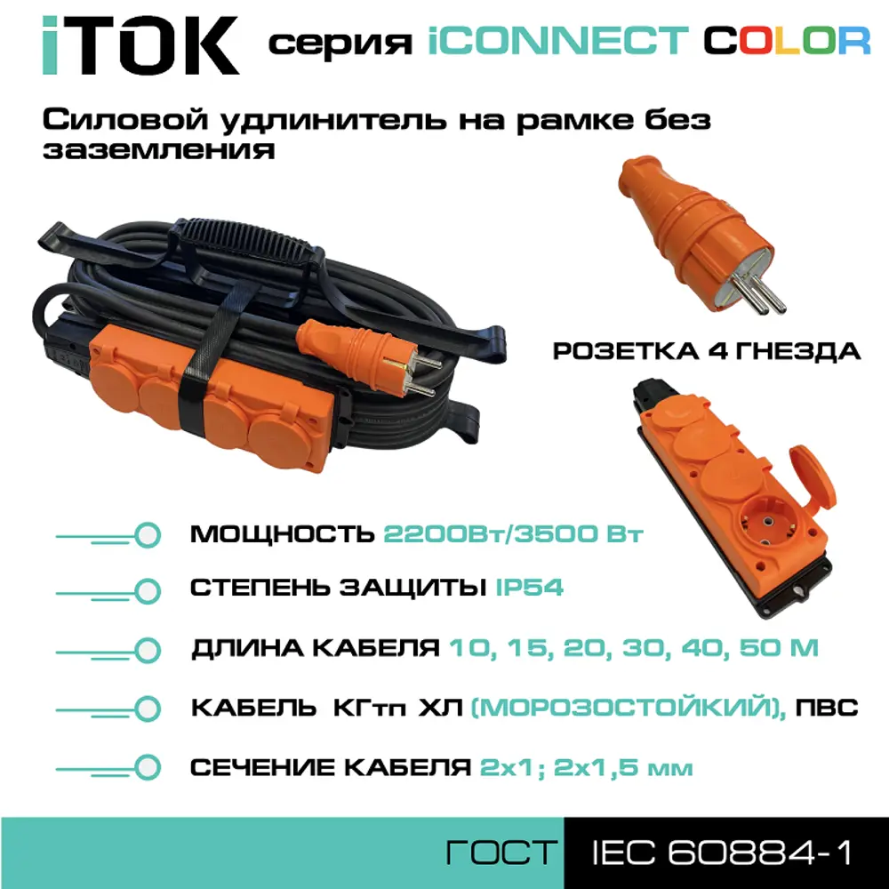 Фото 2 Удлинитель силовой Itok i-connect-color-SUR-PVS-215-4-54-30-orange 4 розетки 2x1.5 мм 30 м 3500 Вт цвет оранжевый