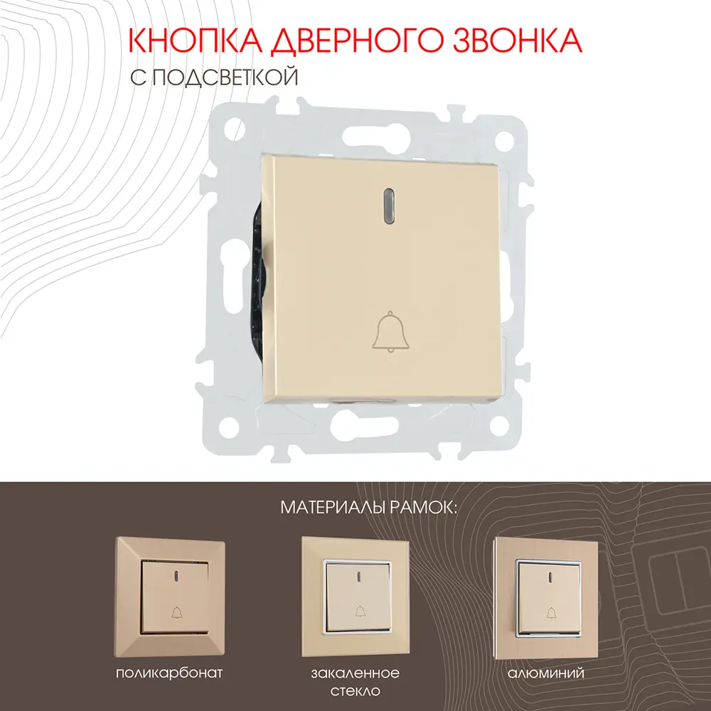 Фото Кнопка дверного звонка Arte Milano 385154 с подсветкой 10 A 250 В цвет шампань Фото Кнопка дверного звонка Arte Milano 385154 с подсветкой 10 A 250 В цвет шампань