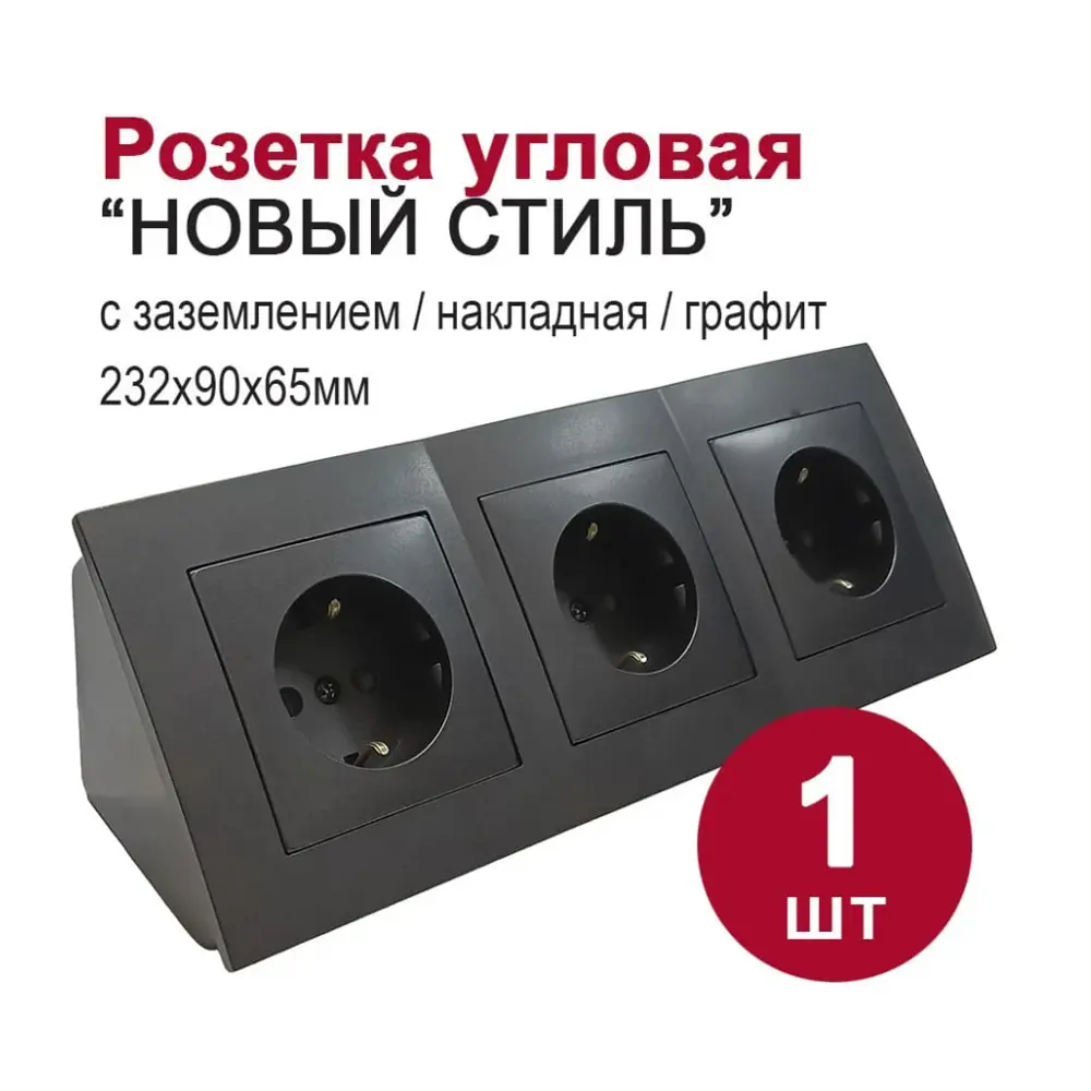 Фото Розетка тройная накладная угловая Bylectrica Новый стиль ЮЛИГ.735212.553 с заземлением цвет графит Фото Розетка тройная накладная угловая Bylectrica Новый стиль ЮЛИГ.735212.553 с заземлением цвет графит