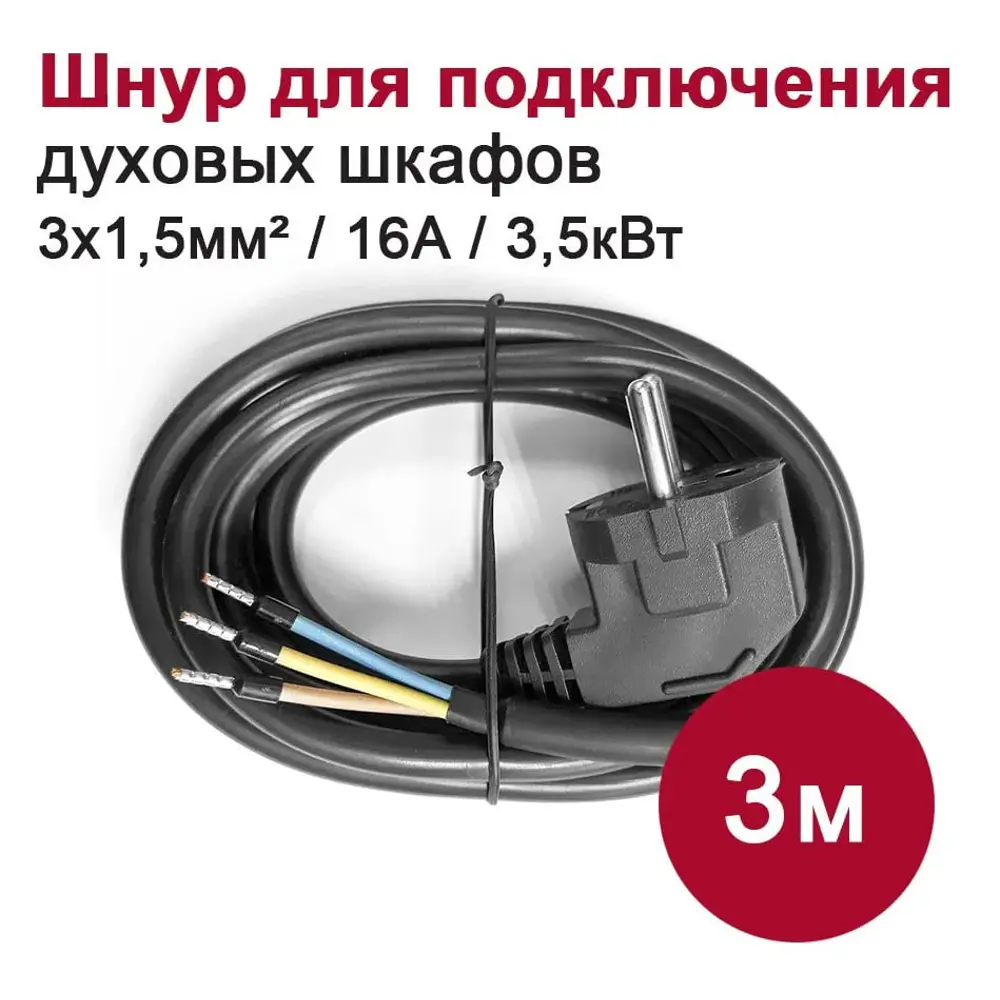 Фото Кабель для подключения духового шкафа к электросети 3 м 3.5 кВт цвет черный Фото Кабель для подключения духового шкафа к электросети 3 м 3.5 кВт цвет черный