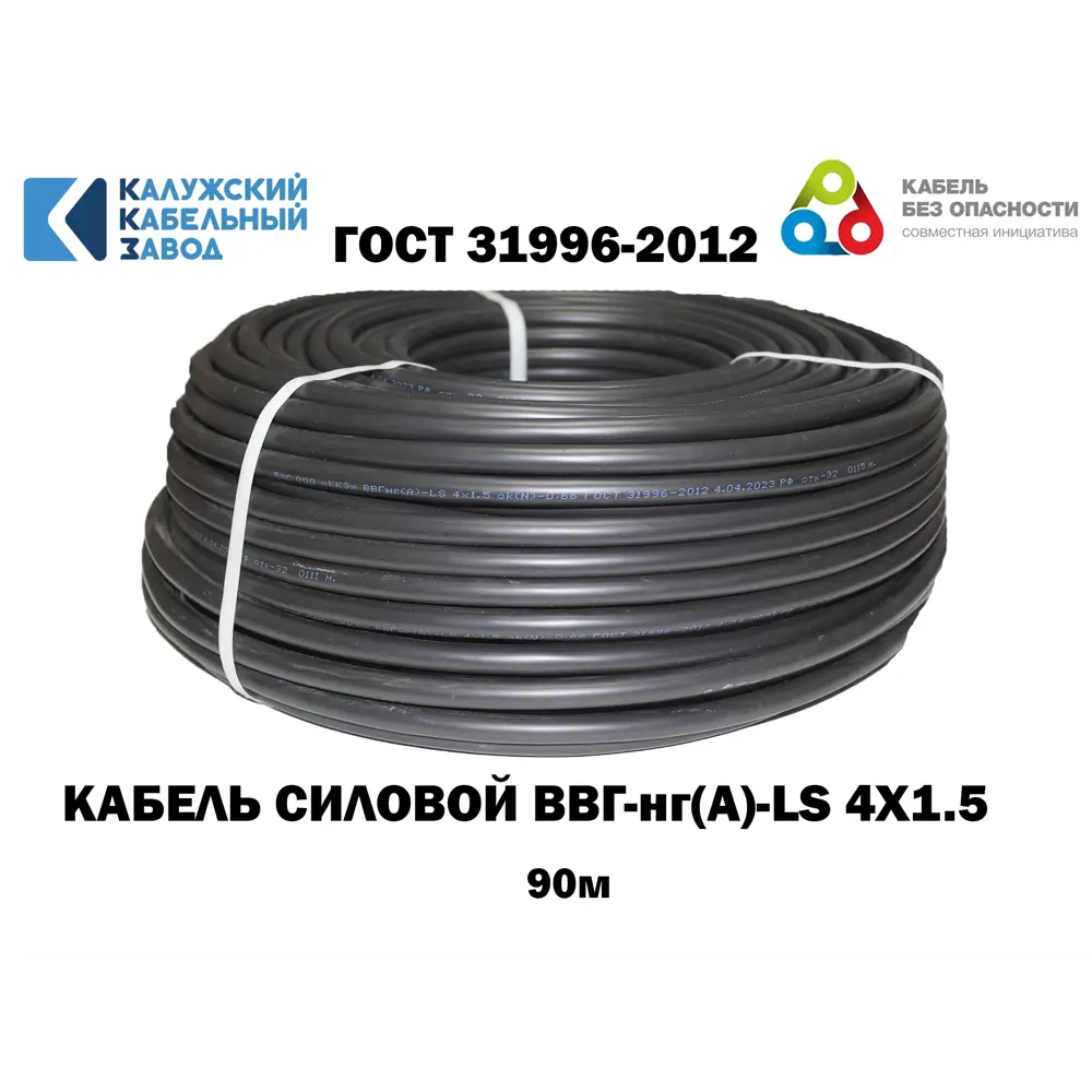 Фото 2 Кабель Калужский кабельный завод ВВГ-нг(А)-LS(зп) 4x1.5 90 м ГОСТ Фото 2 Кабель Калужский кабельный завод ВВГ-нг(А)-LS(зп) 4x1.5 90 м ГОСТ