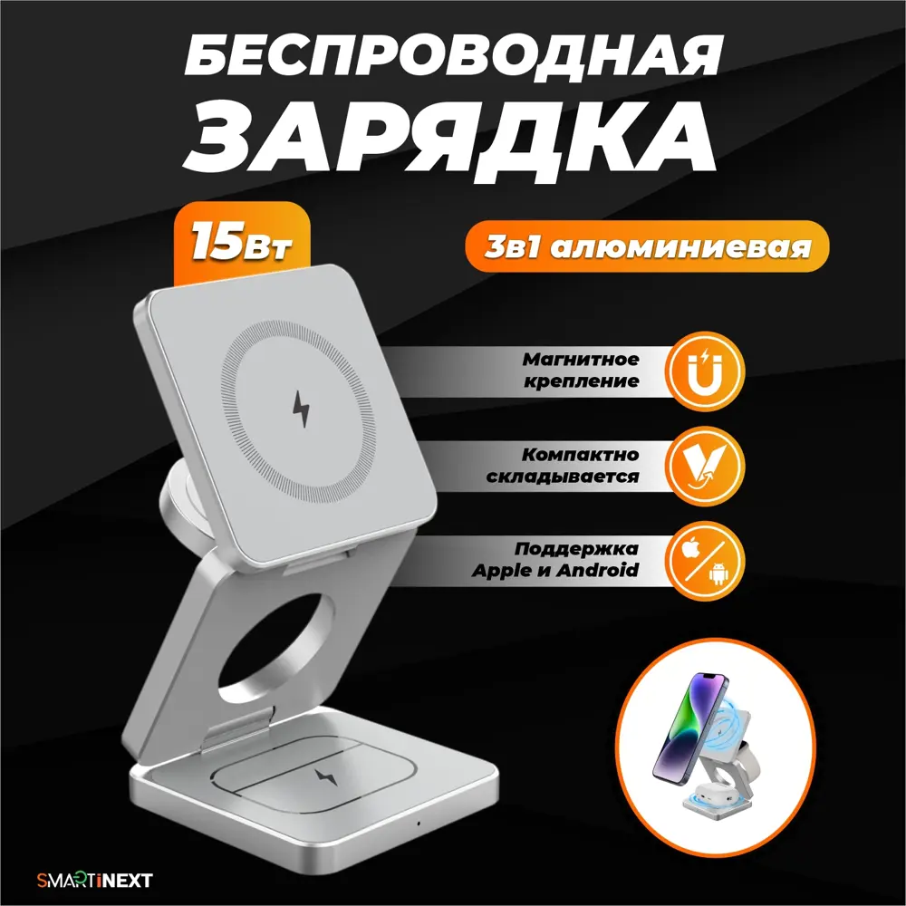 Фото 2 Беспроводная зарядка 3в1 SmartiNext цвет серебристый Фото 2 Беспроводная зарядка 3в1 SmartiNext цвет серебристый