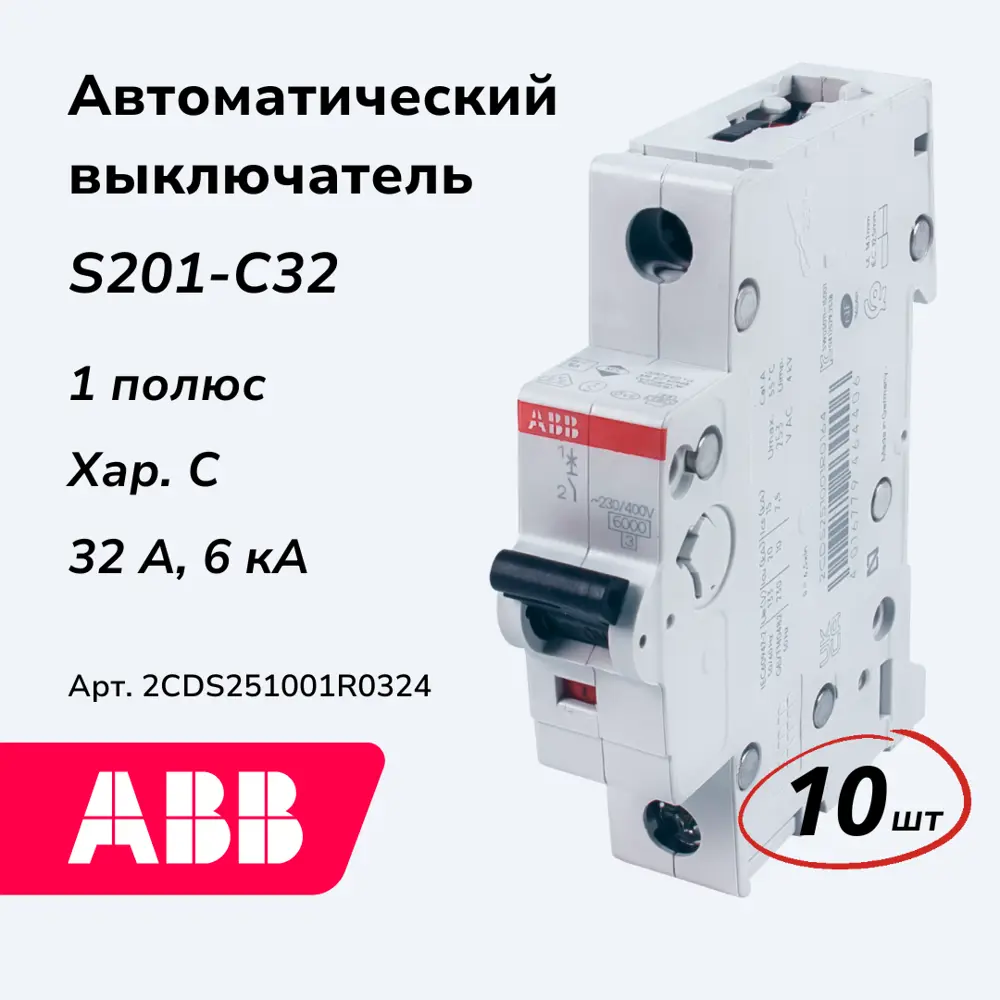 Фото Автоматический выключатель Abb S200 1P C32 А 6 кА 2CDS251001R0324-10 10 шт. Фото Автоматический выключатель Abb S200 1P C32 А 6 кА 2CDS251001R0324-10 10 шт.