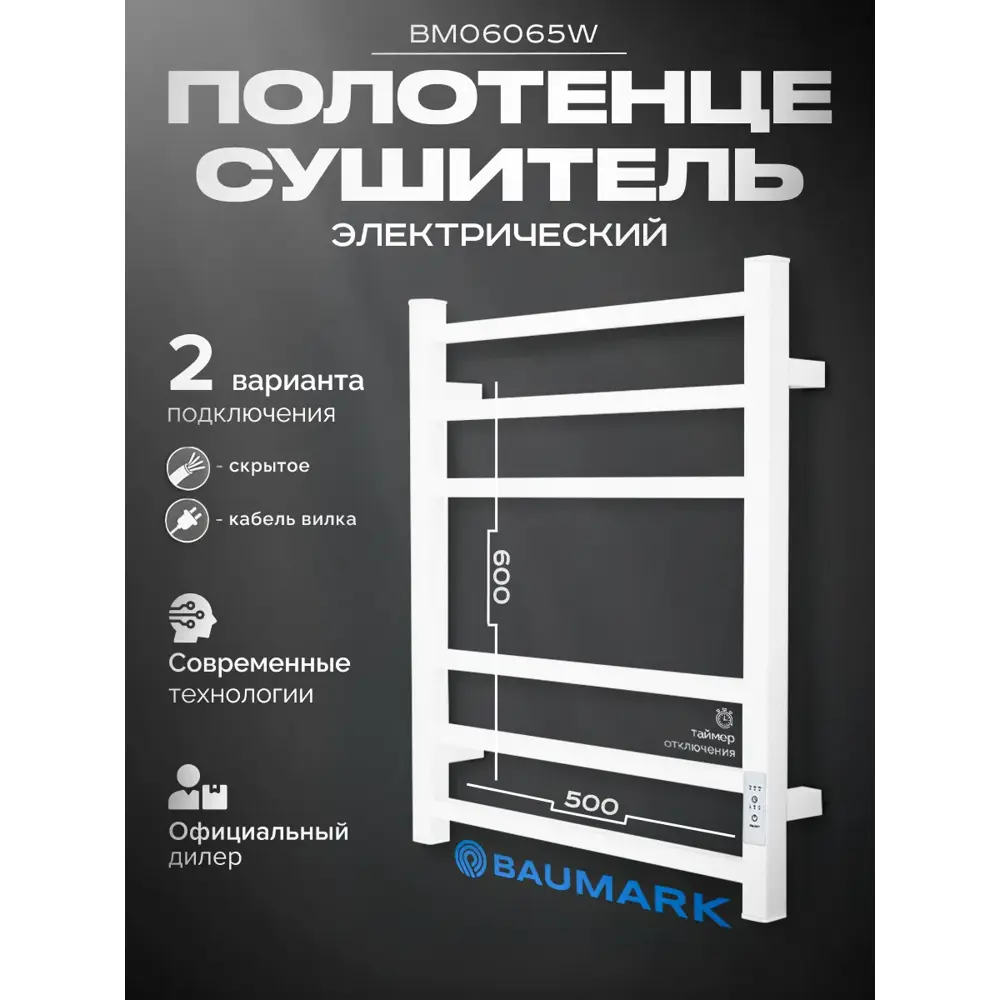 Фото Полотенцесушитель электрический Baumark Stark BM06065W 500x600 мм 100 Вт с терморегулятором лесенка цвет белый Фото Полотенцесушитель электрический Baumark Stark BM06065W 500x600 мм 100 Вт с терморегулятором лесенка цвет белый