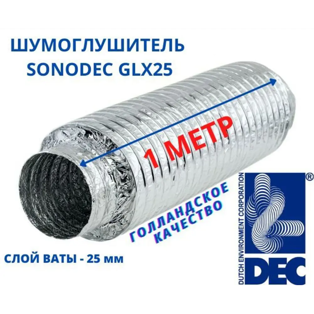 Фото Шумоглушитель Dec International Sonodec GLX25 203мм х 1м Фото Шумоглушитель Dec International Sonodec GLX25 203мм х 1м