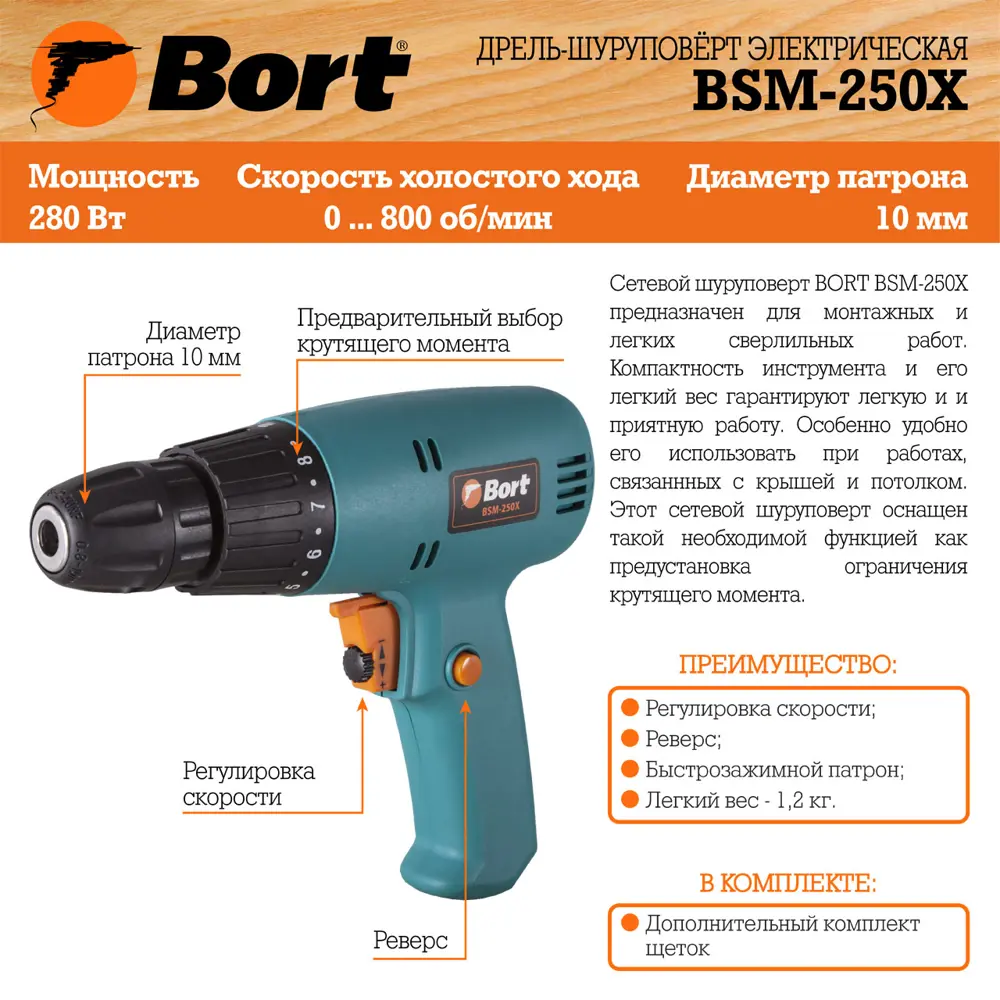 Фото 4 Дрель-шуруповерт сетевая Bort BSM-250X, 280 Вт Фото 4 Дрель-шуруповерт сетевая Bort BSM-250X, 280 Вт