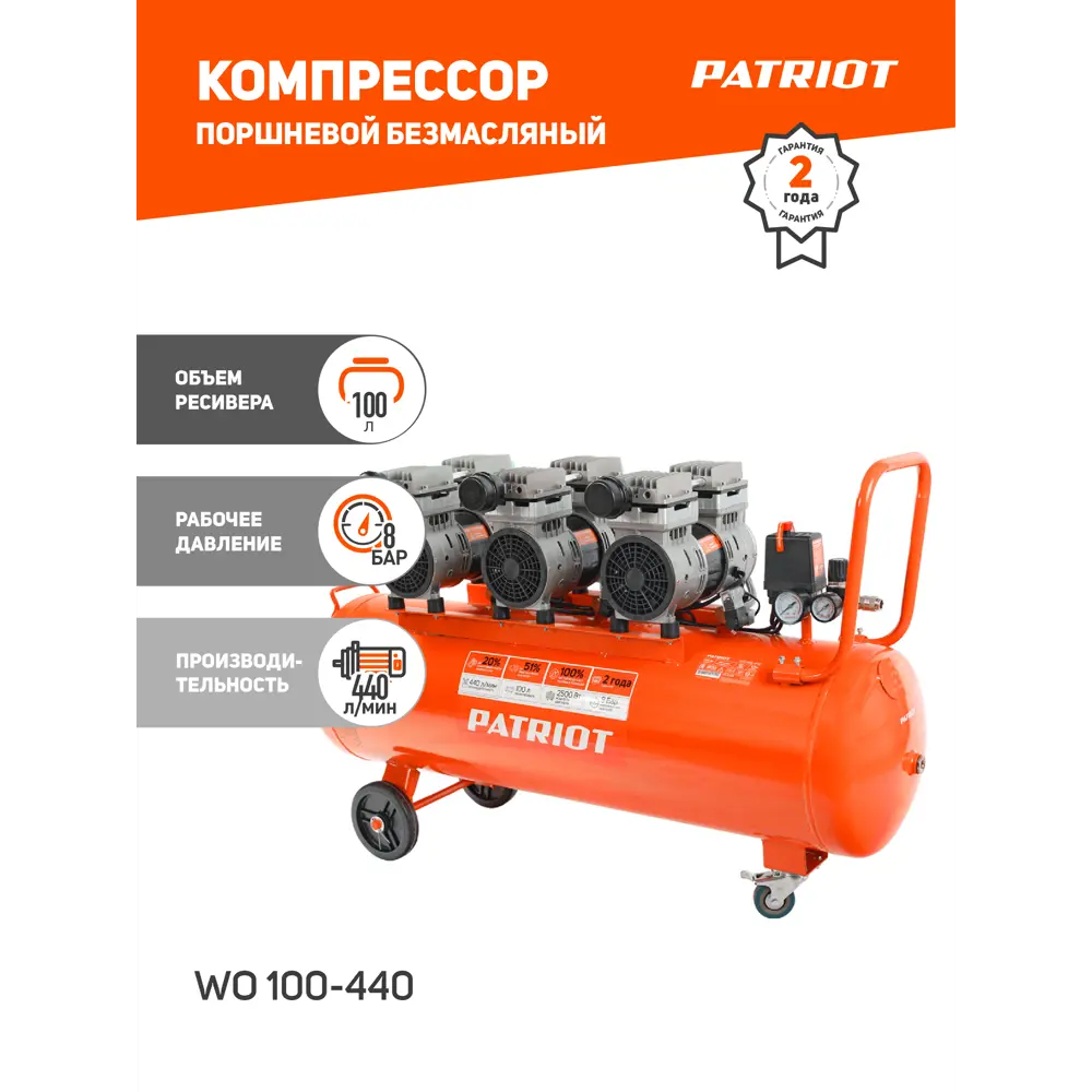 Фото Компрессор поршневой безмасляный Patriot WO 100-440, 100 л, 440 л/мин Фото Компрессор поршневой безмасляный Patriot WO 100-440, 100 л, 440 л/мин