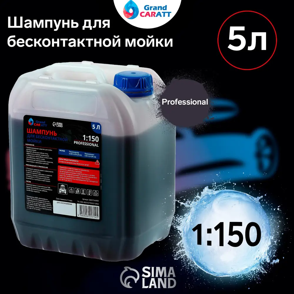 Фото 4 Шампунь для бесконтактной мойки Grand Caratt "Professional", 1:120 - 1:150, 5 л Фото 4 Шампунь для бесконтактной мойки Grand Caratt "Professional", 1:120 - 1:150, 5 л