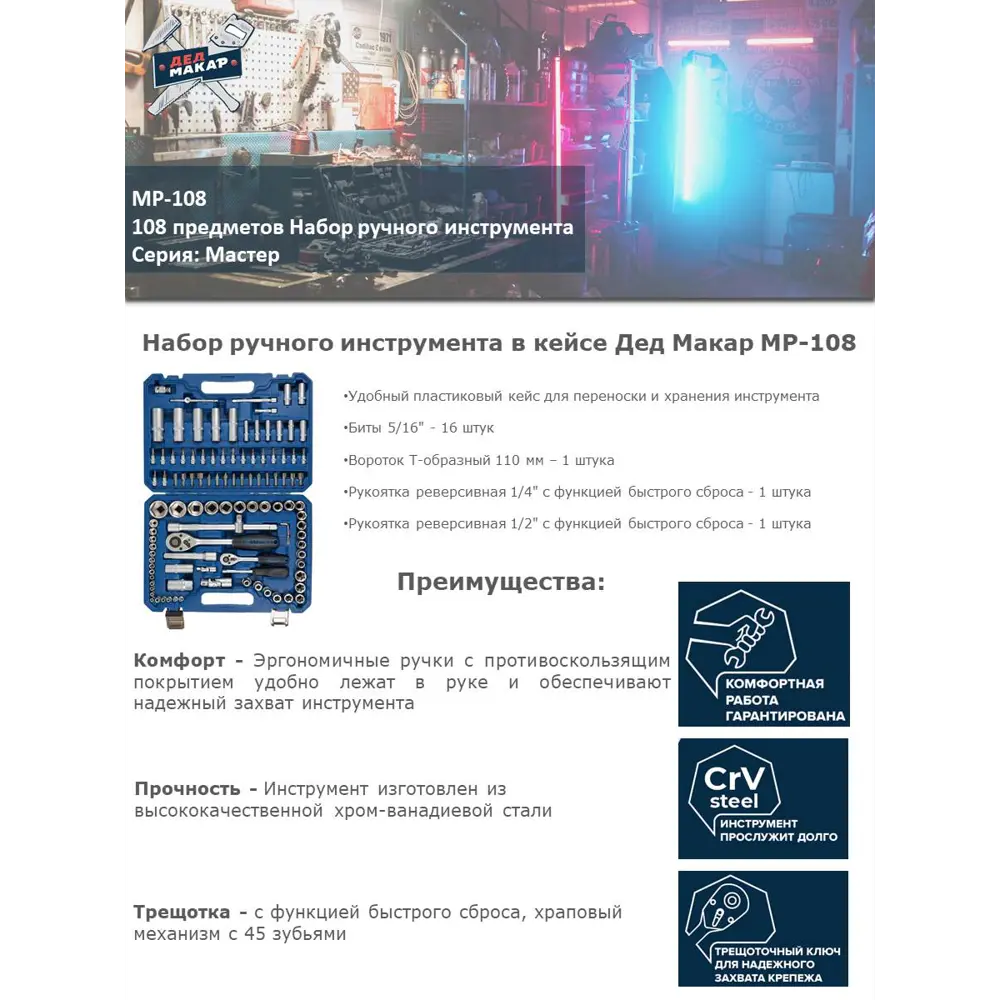 Фото 3 Набор инструментов Дед Макар Мастер МР-108, 108 предметов Фото 3 Набор инструментов Дед Макар Мастер МР-108, 108 предметов
