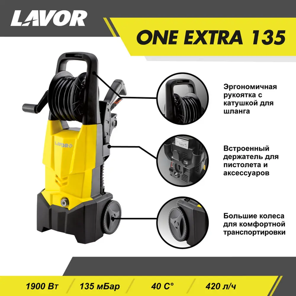 Фото 3 Мойка высокого давления Lavor One Extra 135 8.103.0008C, 135 бар, 420 л/ч, в комплекте с T-Racer Фото 3 Мойка высокого давления Lavor One Extra 135 8.103.0008C, 135 бар, 420 л/ч, в комплекте с T-Racer