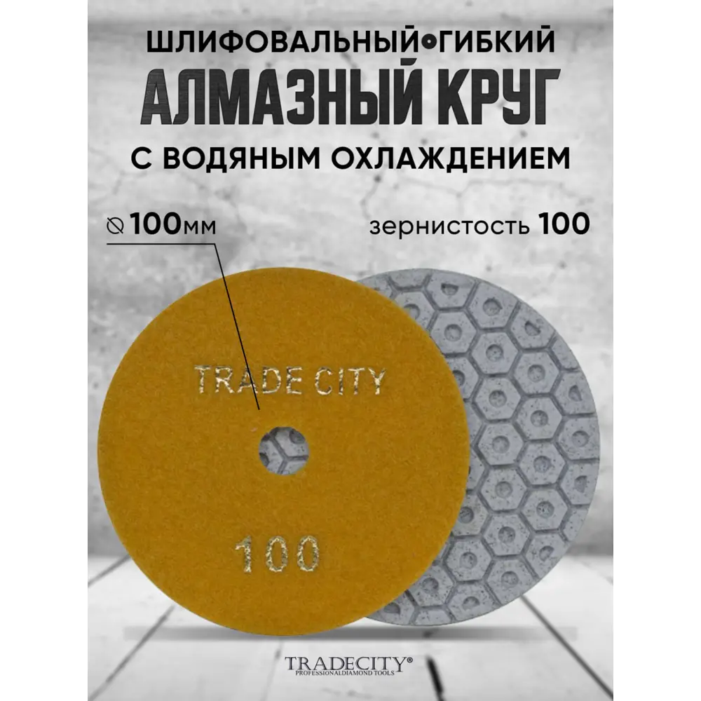 Фото Круг алмазный гибкий Tradecity P100 100 мм Фото Круг алмазный гибкий Tradecity P100 100 мм