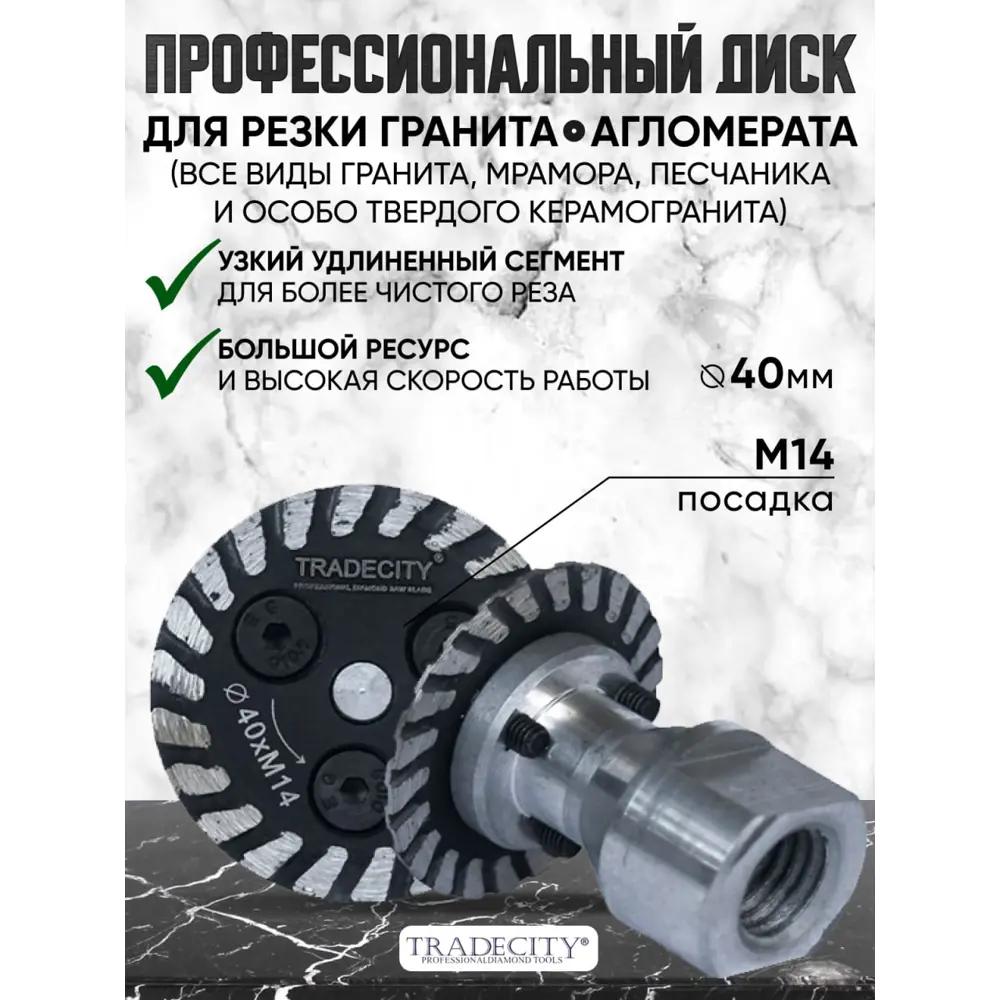 Фото Диск алмазный по мрамору Tradecity Elite 13-Е40 турбо 40xM14x2 мм Фото Диск алмазный по мрамору Tradecity Elite 13-Е40 турбо 40xM14x2 мм