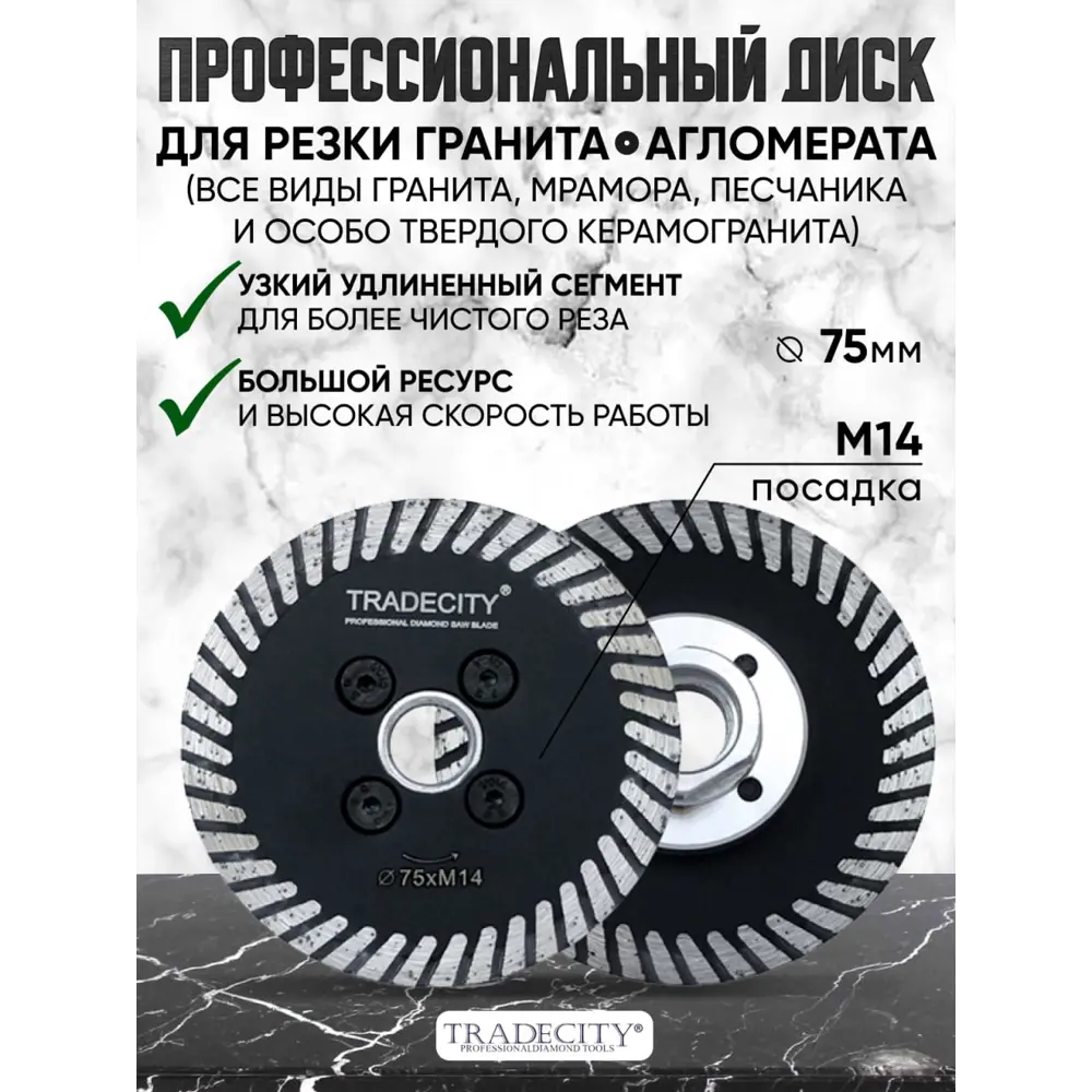 Фото Диск алмазный по мрамору Tradecity Elite 13-Е75 турбо 75xM14x2 мм Фото Диск алмазный по мрамору Tradecity Elite 13-Е75 турбо 75xM14x2 мм